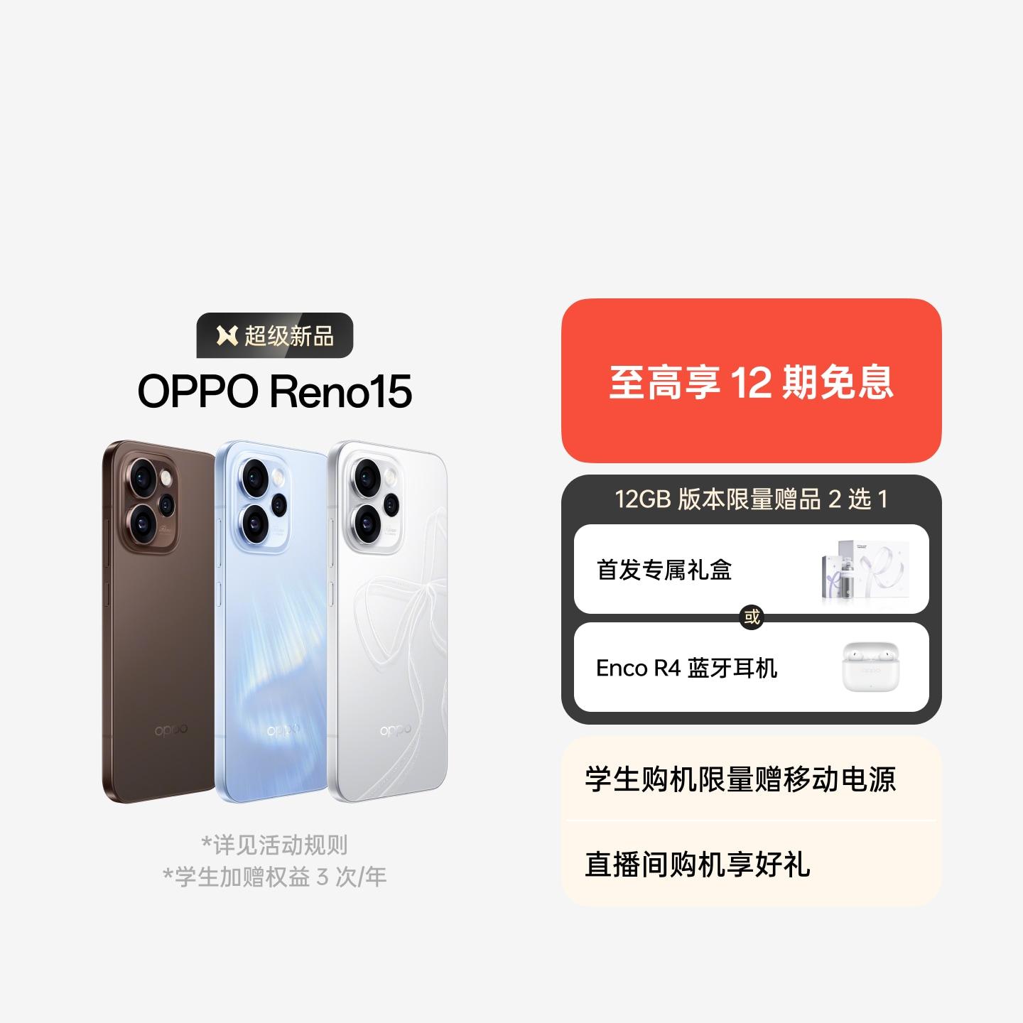 OPPO Reno15 星光蝴蝶结 12GB+256GB 官方标配