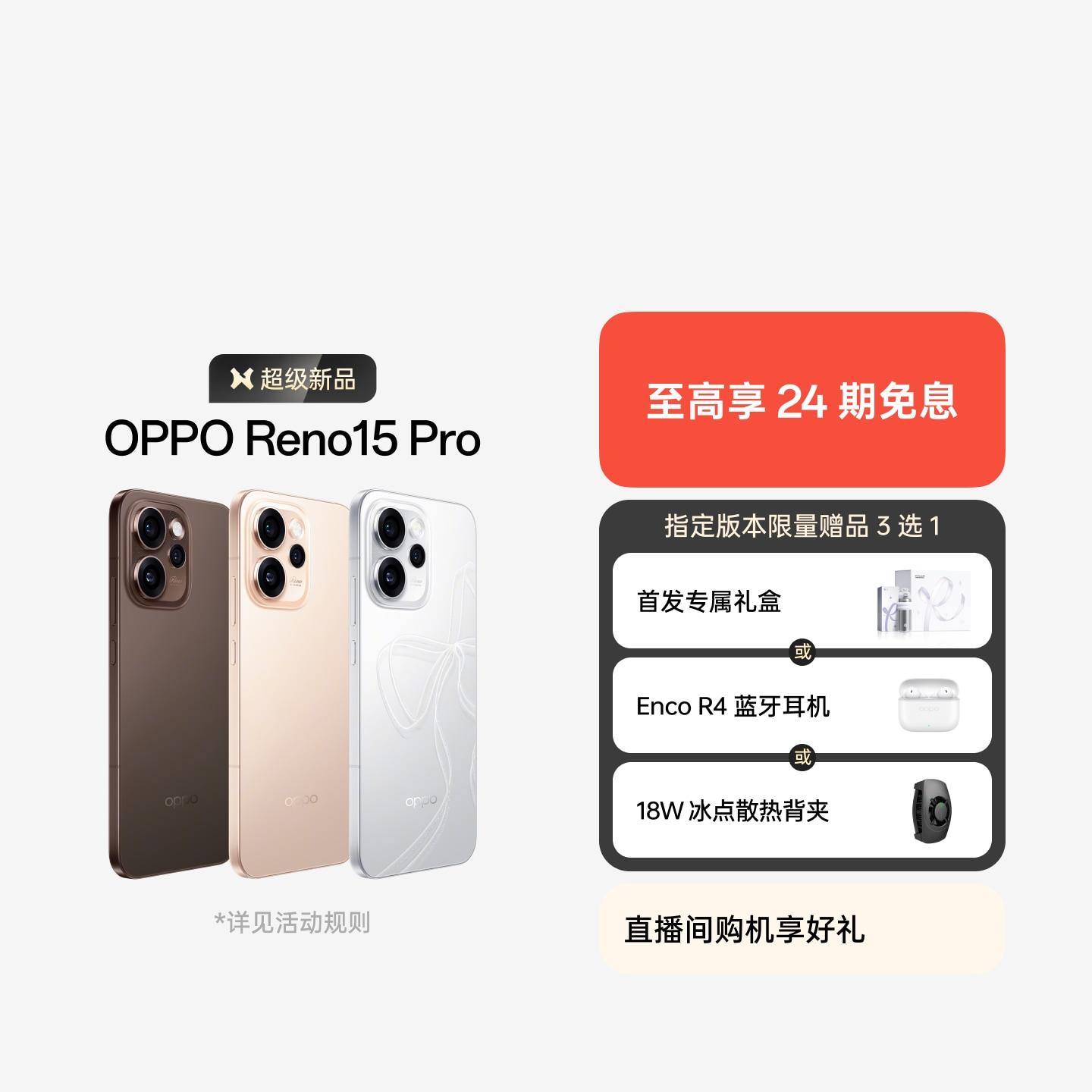 OPPO Reno15 Pro 星光蝴蝶结 16GB+512GB 官方标配