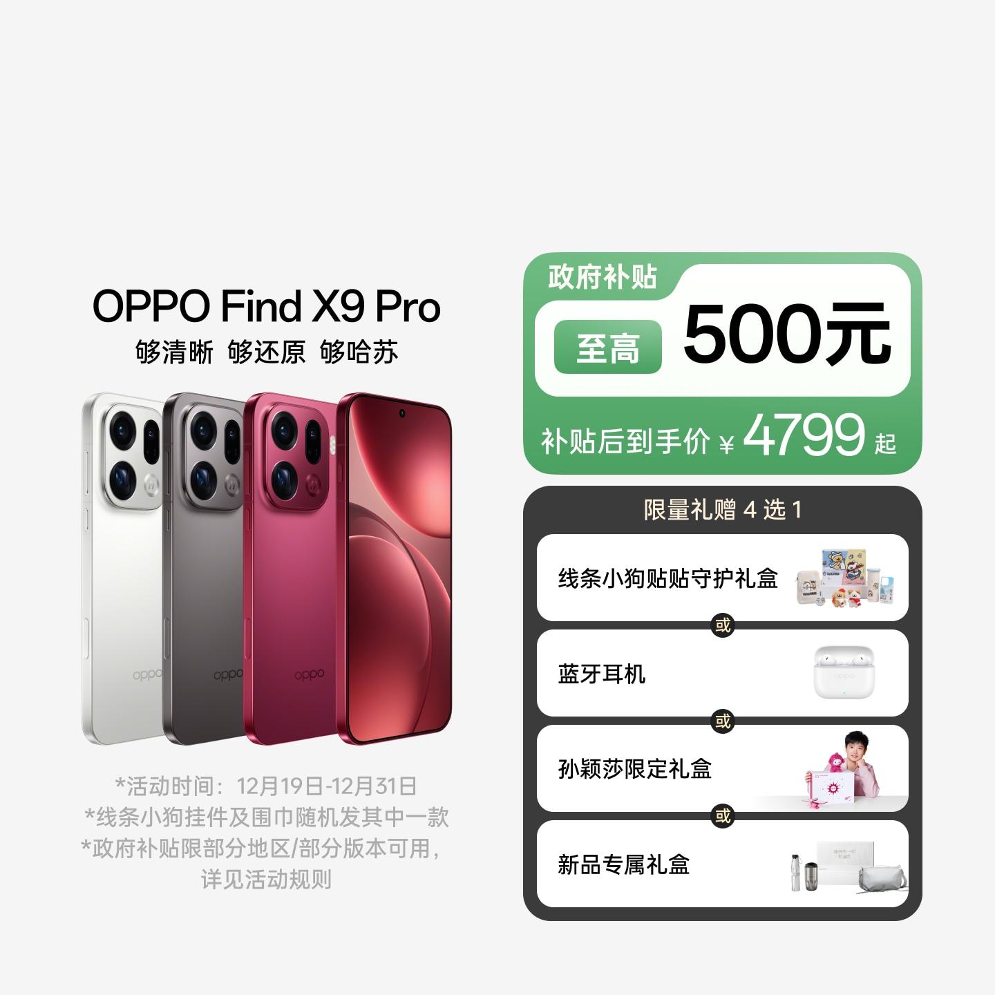 OPPO Find X9 Pro 追光红 12GB+256GB 官方标配