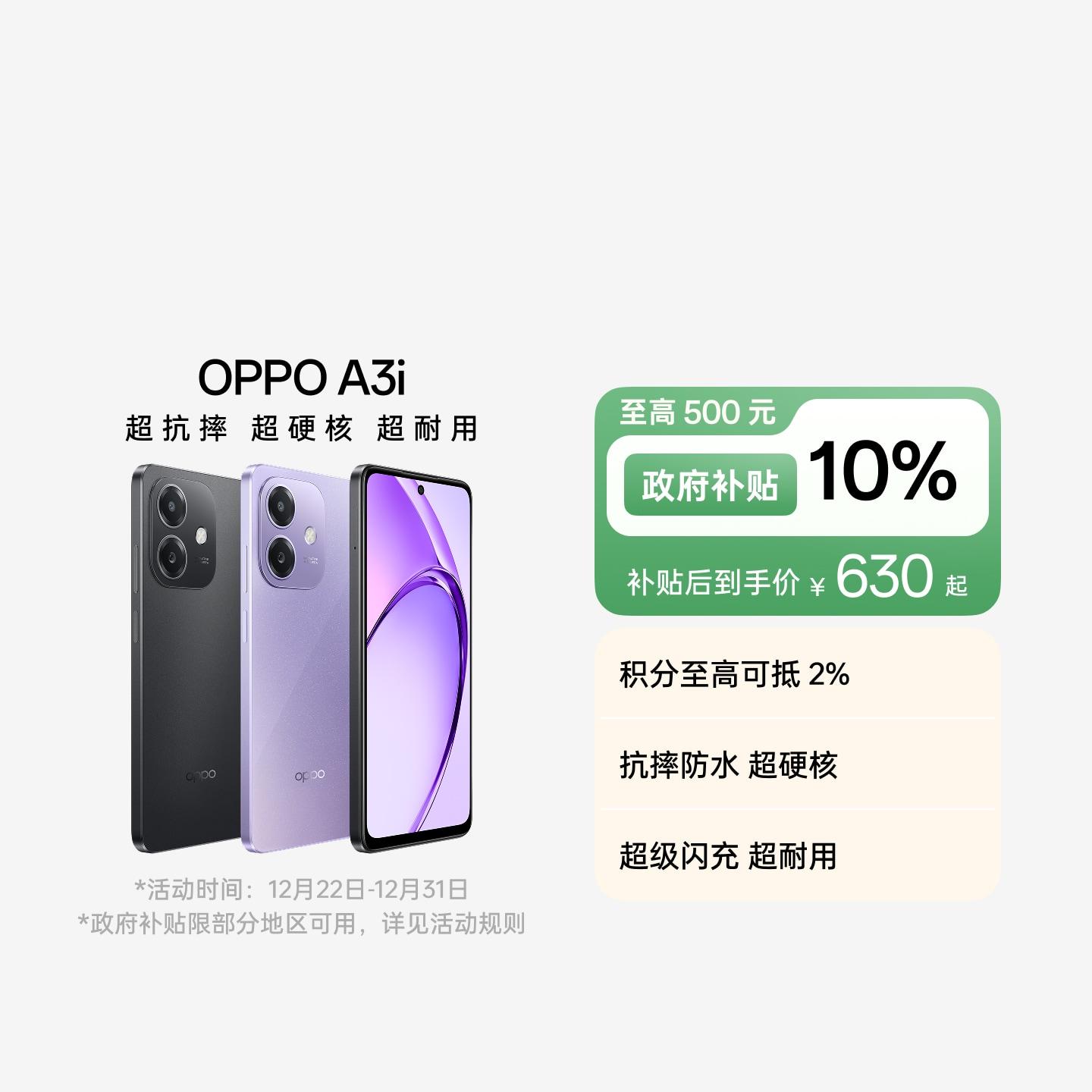 OPPO A3i 星辰紫 12GB+256GB 官方标配