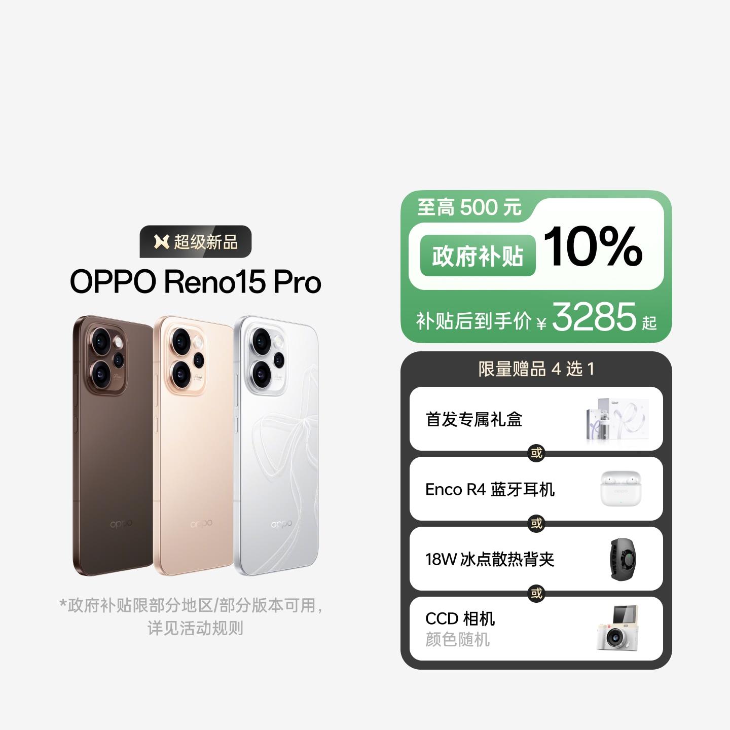 OPPO Reno15 Pro 星光蝴蝶结 12GB+256GB 官方标配