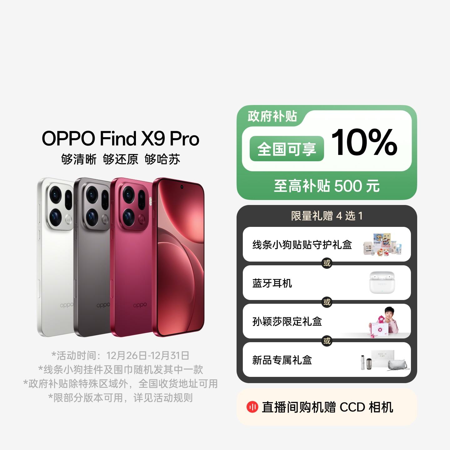 OPPO Find X9 Pro 追光红 16GB+512GB 官方标配
