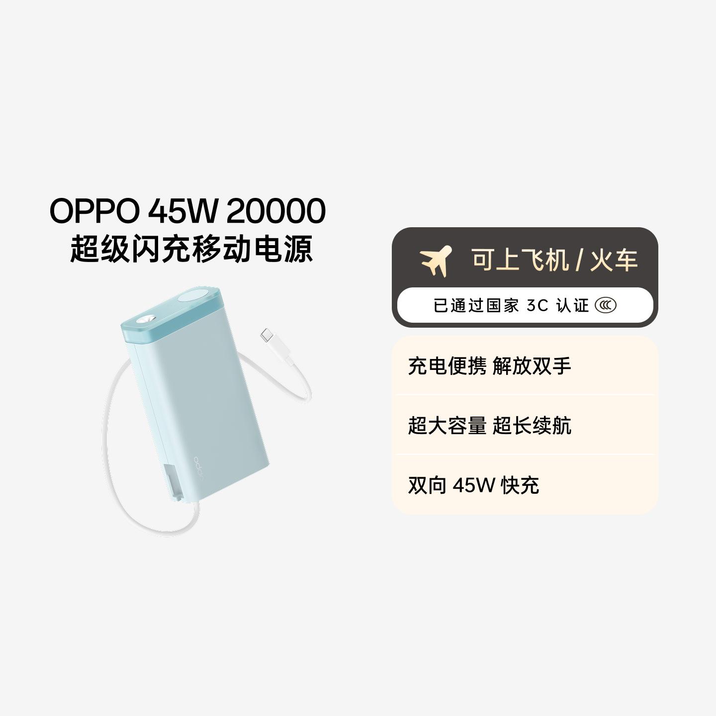 OPPO 45W 超级闪充移动电源 20000 3C 认证 薄荷海浪