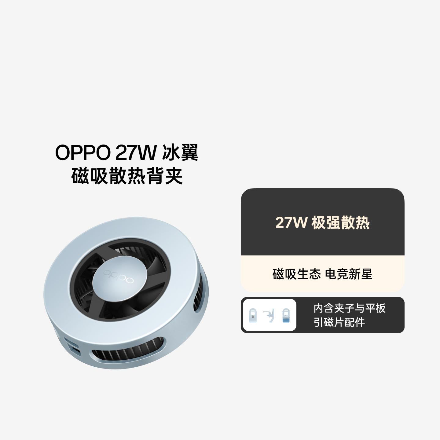 OPPO 27W 冰翼 磁吸散热背夹 晴空蓝