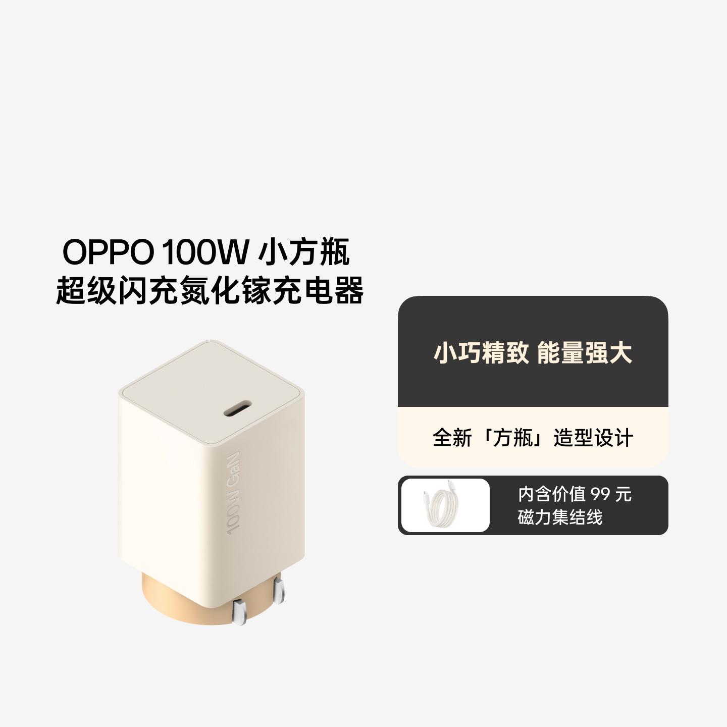OPPO 100W 小方瓶超级闪充氮化镓充电器 套装 适配器+数据线