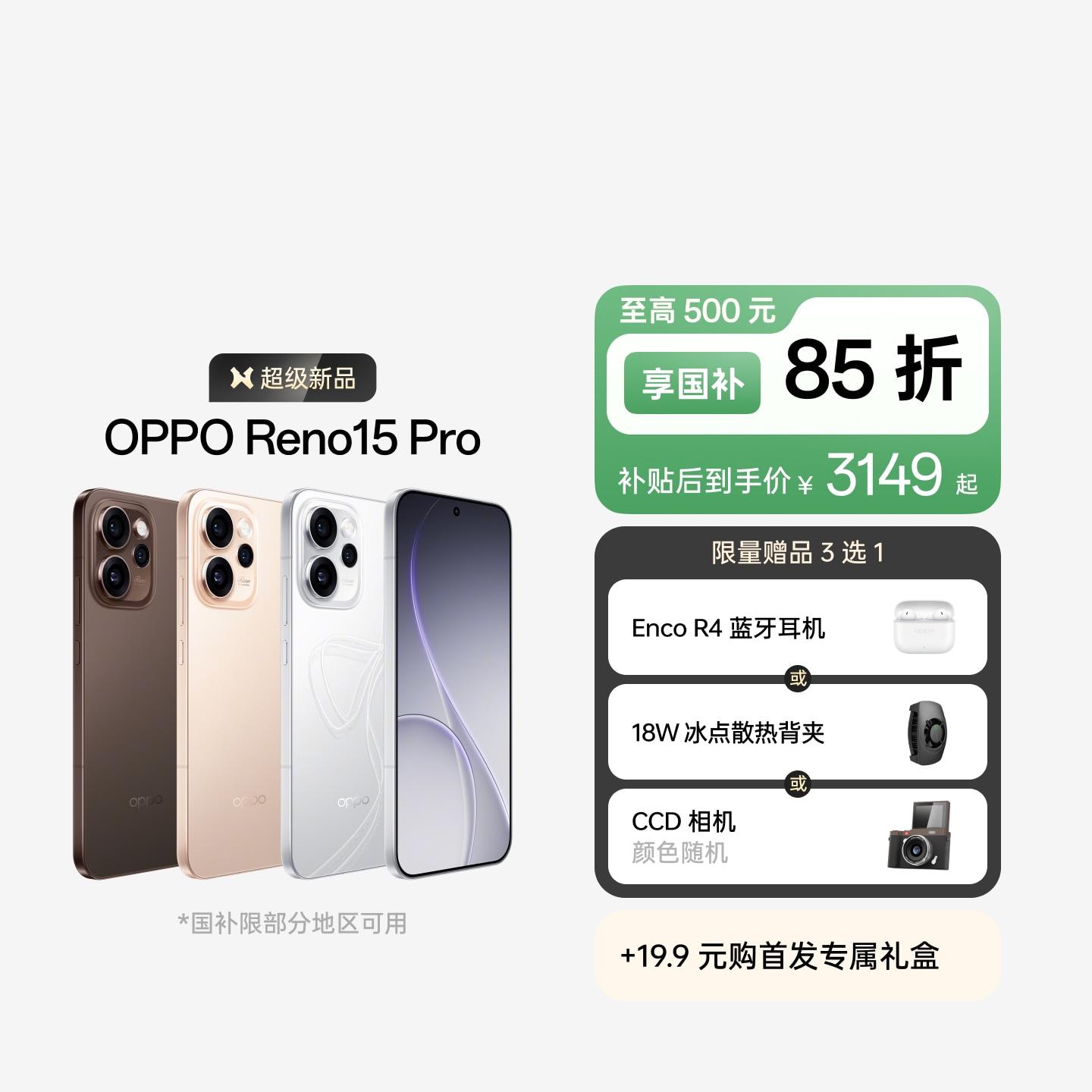 OPPO Reno15 Pro 星光蝴蝶结 12GB+256GB 官方标配