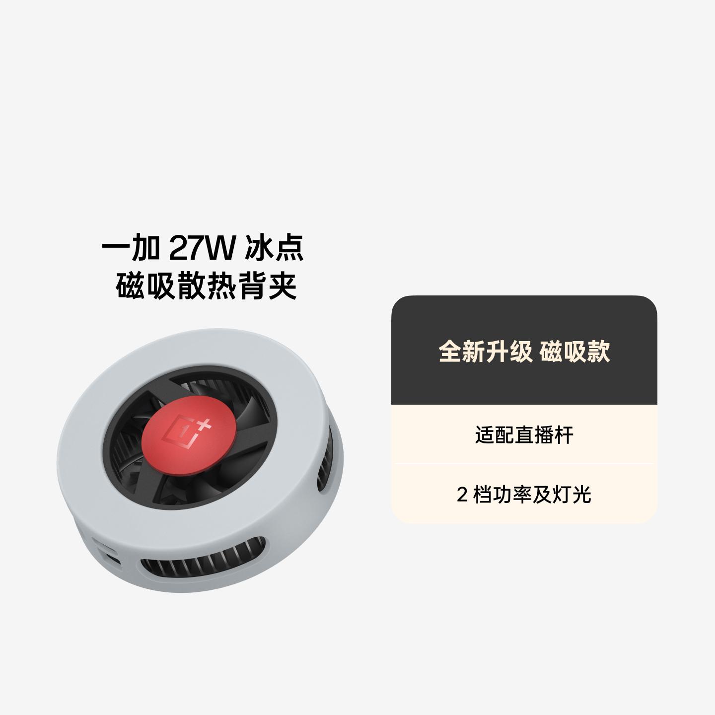 一加 27W 冰点磁吸散热背夹 霜岩灰