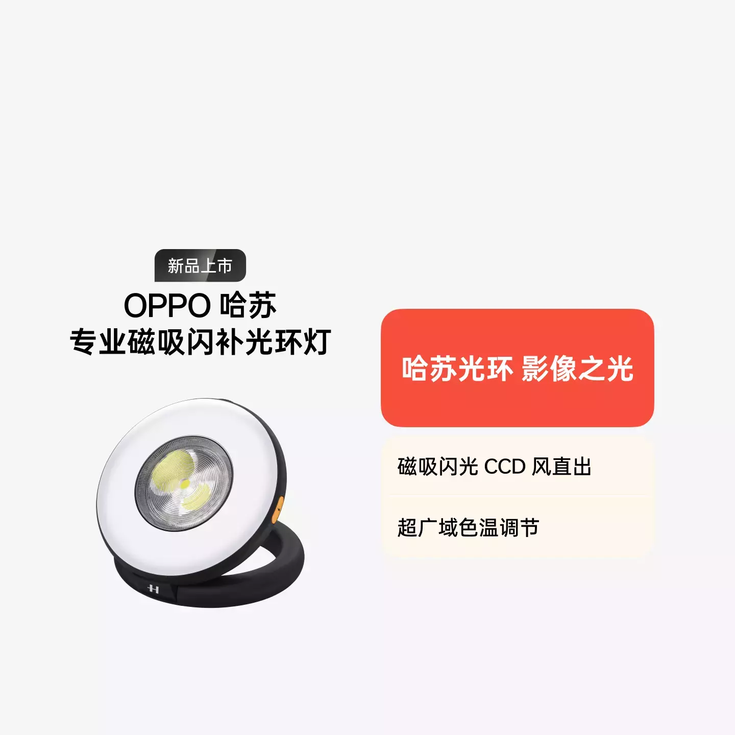 OPPO 哈苏专业磁吸闪补光环灯 星探黑
