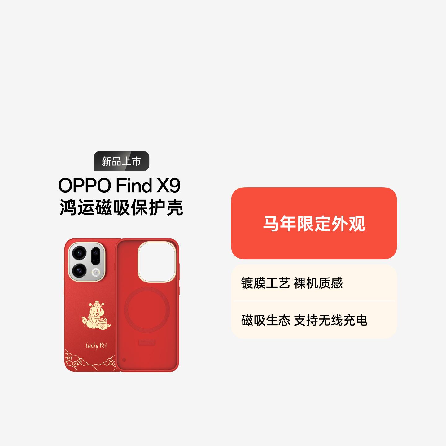 OPPO 马年限定配件 Find X9 磁吸保护壳 鸿运版