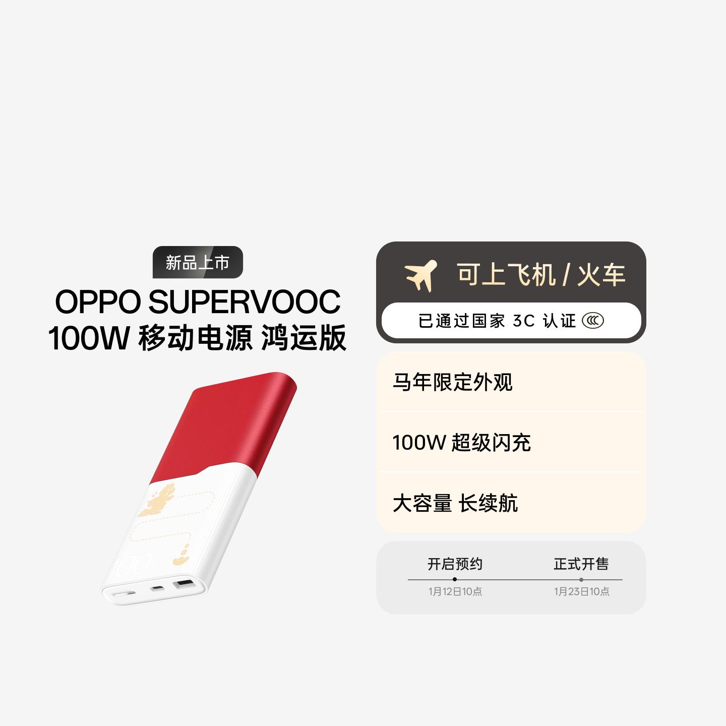 OPPO 马年限定配件100W 超级闪充移动电源 12000 3C 认证 鸿运版