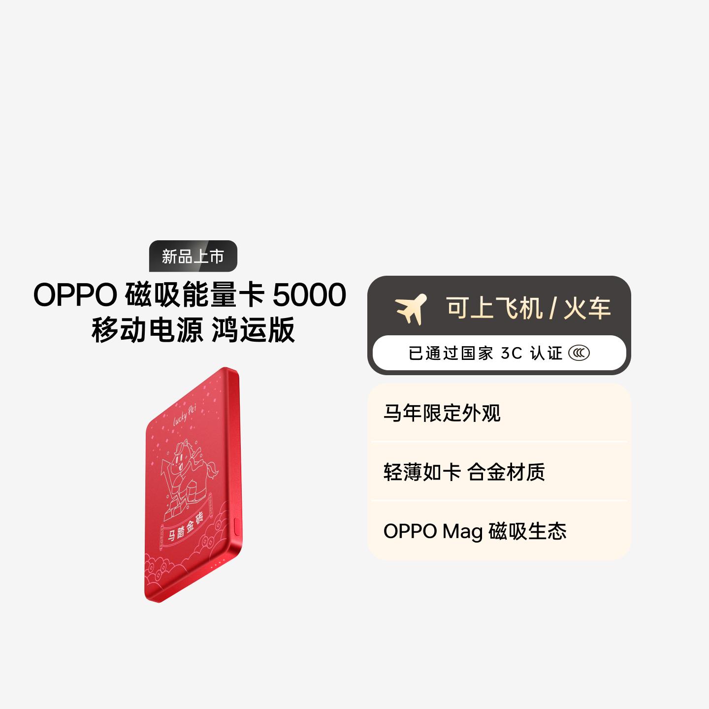 OPPO 马年限定配件​ 磁吸能量卡移动电源 5000 3C 认证 鸿运版