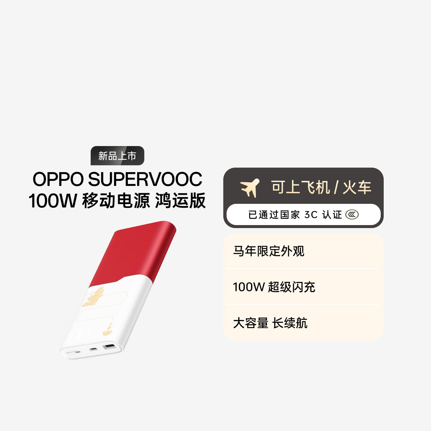 OPPO 马年限定配件100W 超级闪充移动电源 12000 3C 认证 鸿运版