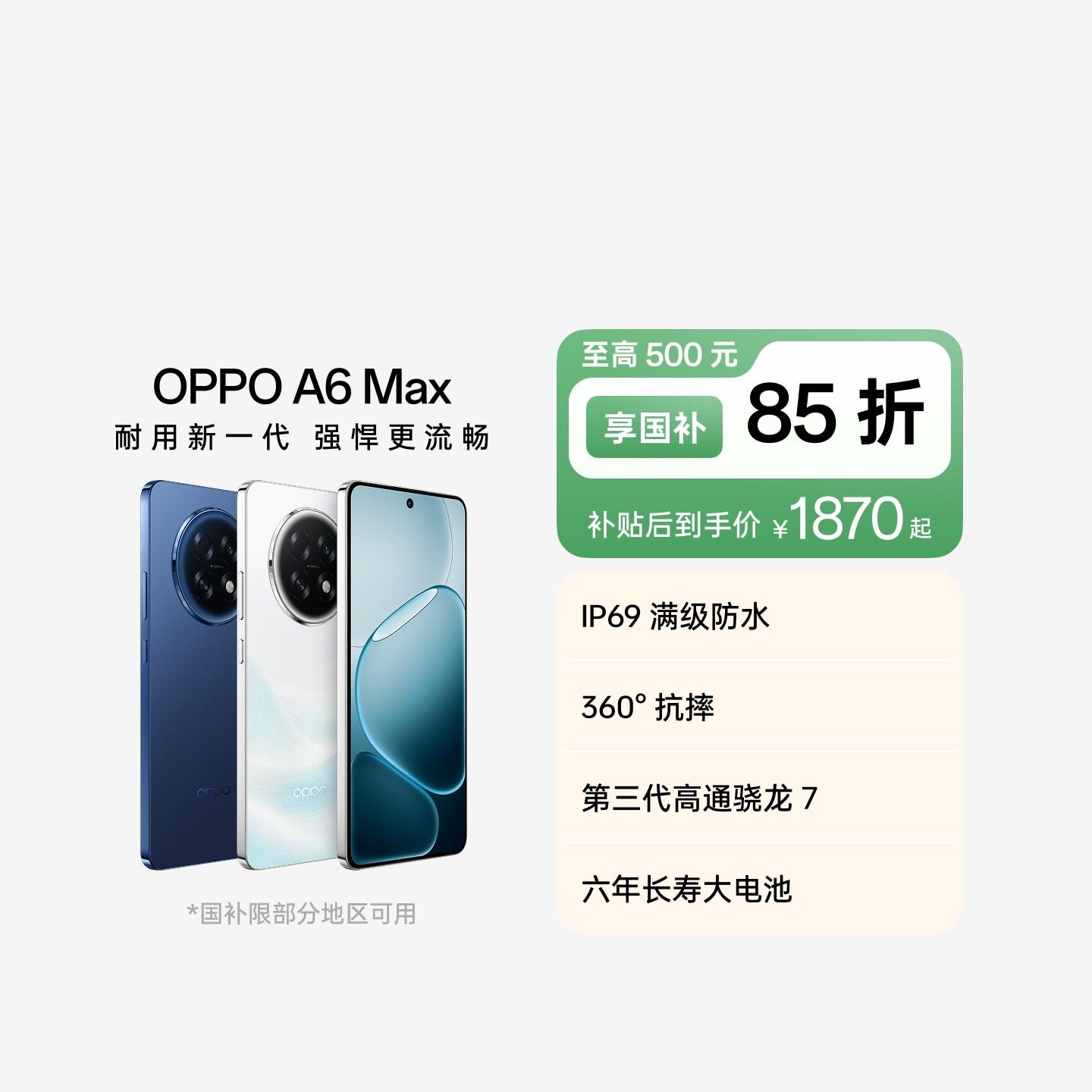 OPPO A6 Max 流光白 8GB+256GB 官方标配