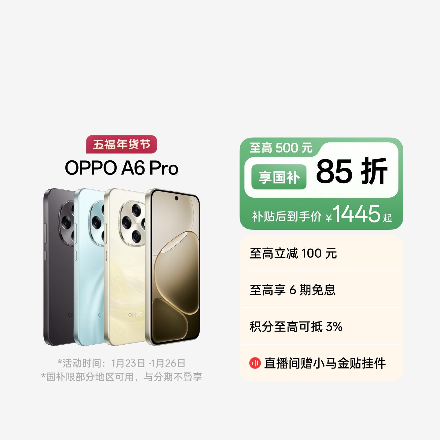 OPPO A6 Pro 流水生金 12GB+256GB 官方标配