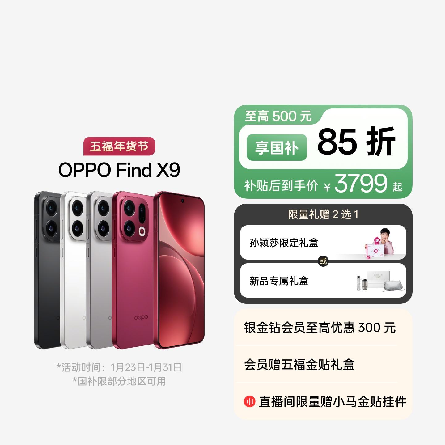 OPPO Find X9 追光红 12GB+256GB 官方标配