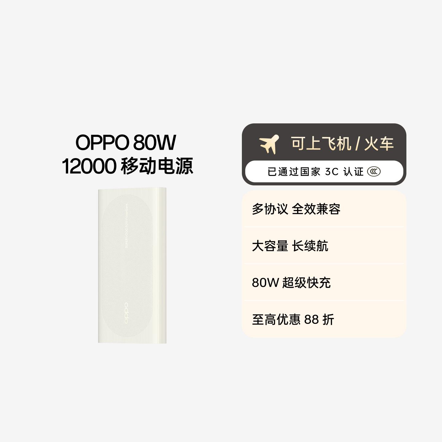 OPPO 80W 超级闪充移动电源 12000 3C 认证 象牙白