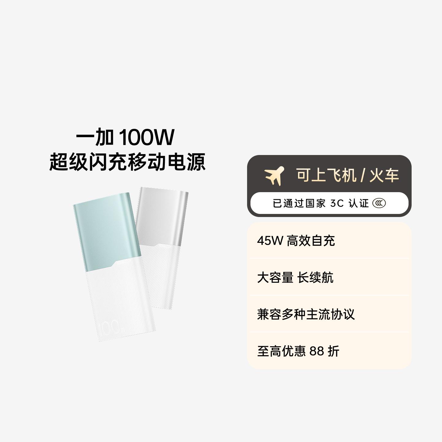一加 100W 超级闪充移动电源 12000 3C 认证 银翼白