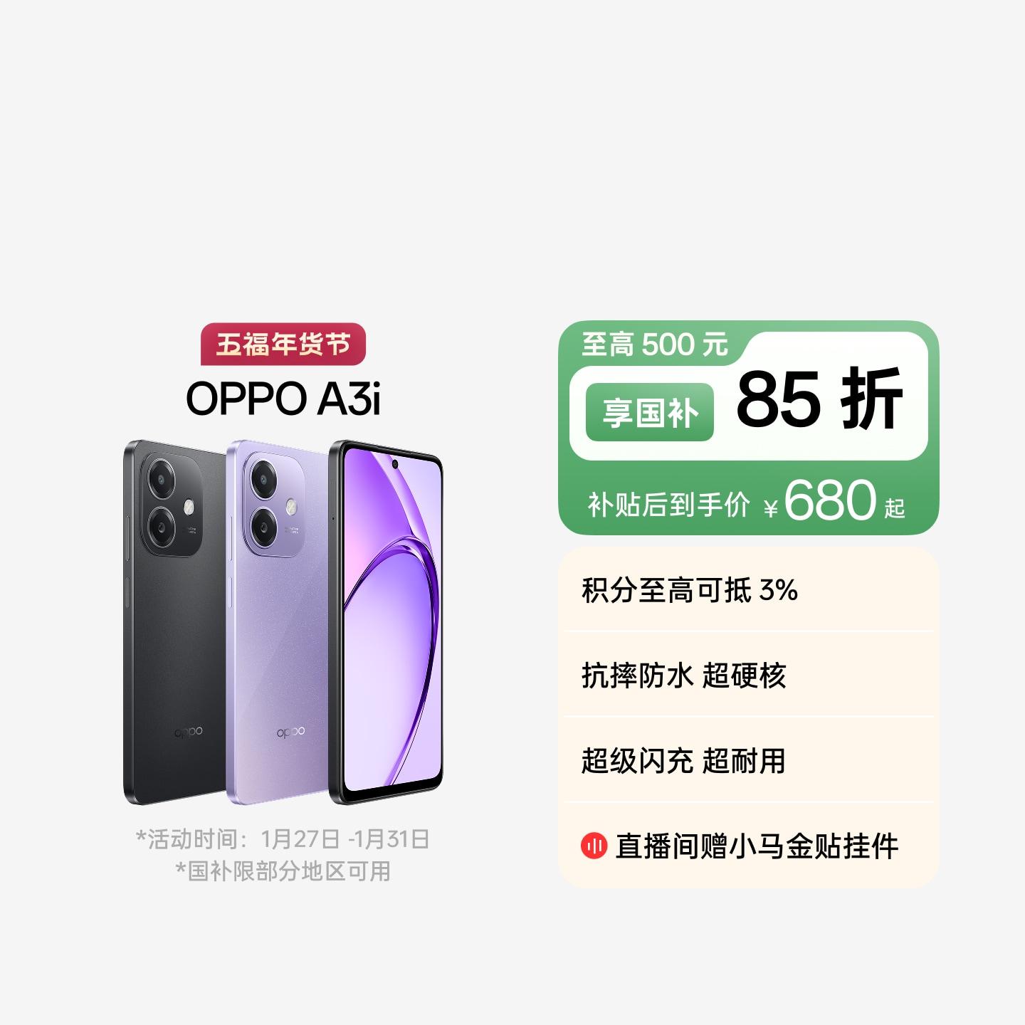 OPPO A3i 星辰紫 8GB+256GB 官方标配