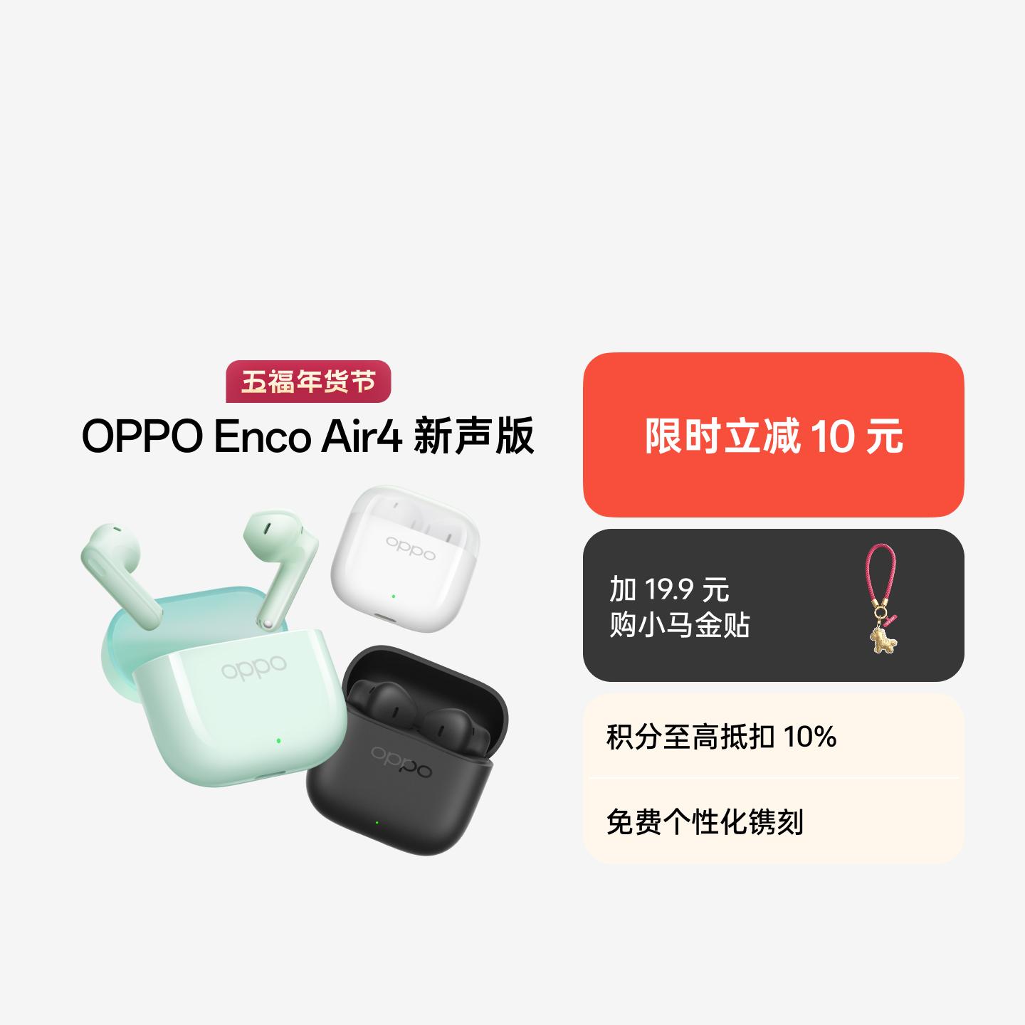 OPPO Enco Air4 新声版 真无线耳机 润玉白 官方标配