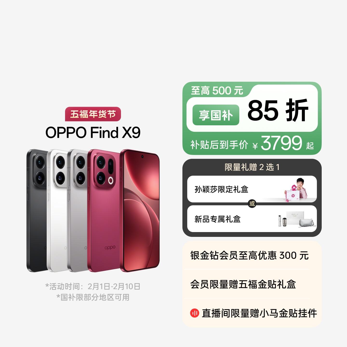 OPPO Find X9 追光红 12GB+256GB 官方标配