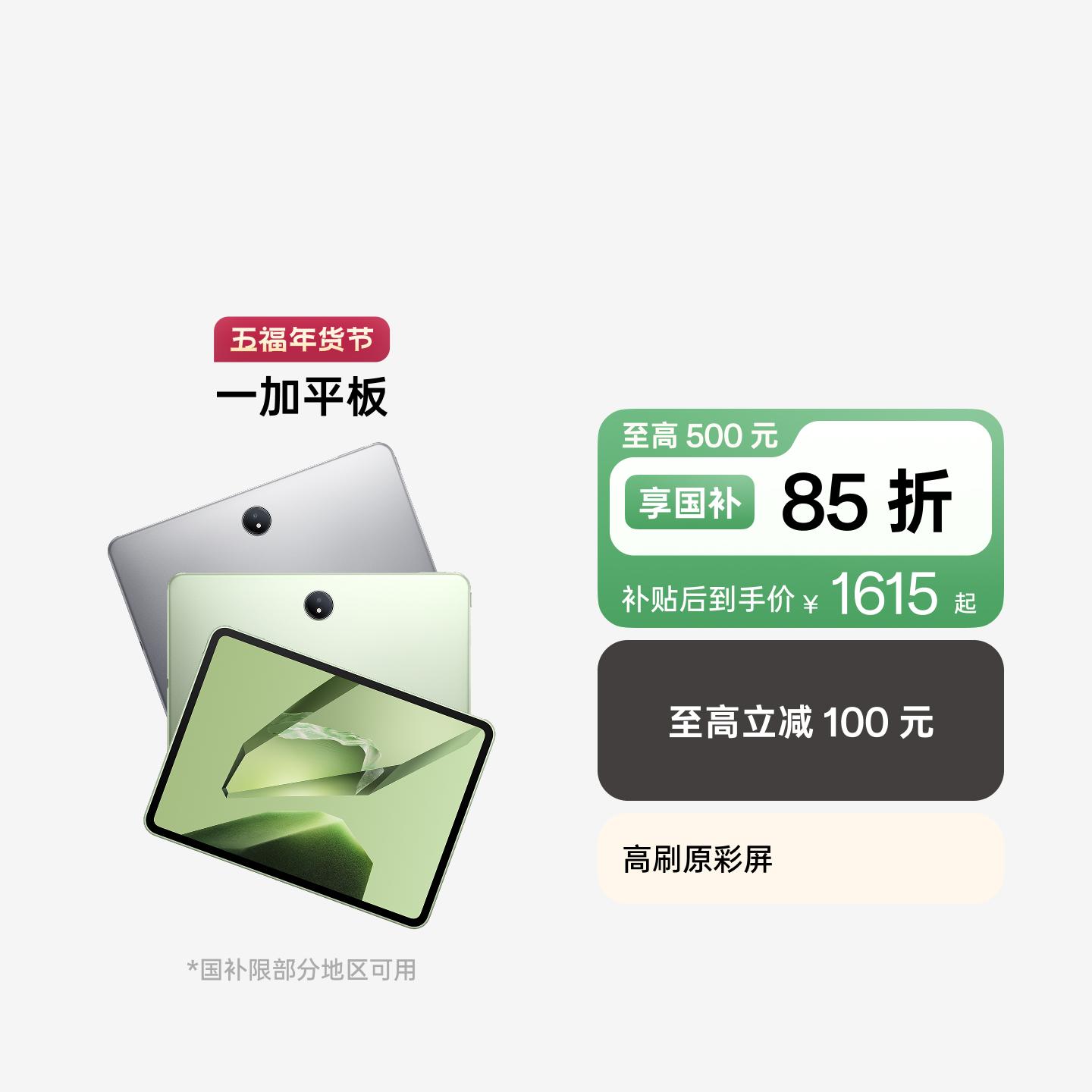 一加平板 苔原绿 8GB+256GB 官方标配