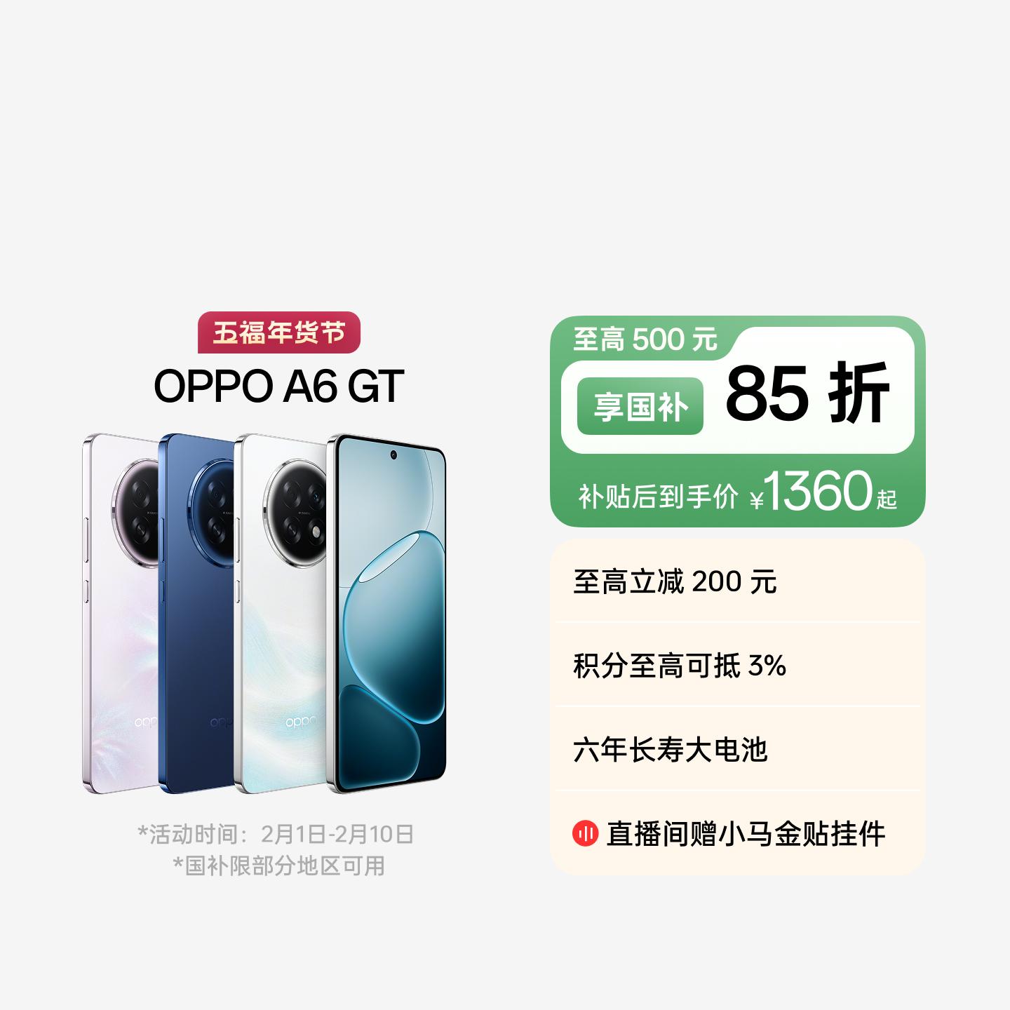 OPPO A6 GT 流光白 12GB+256GB 官方标配