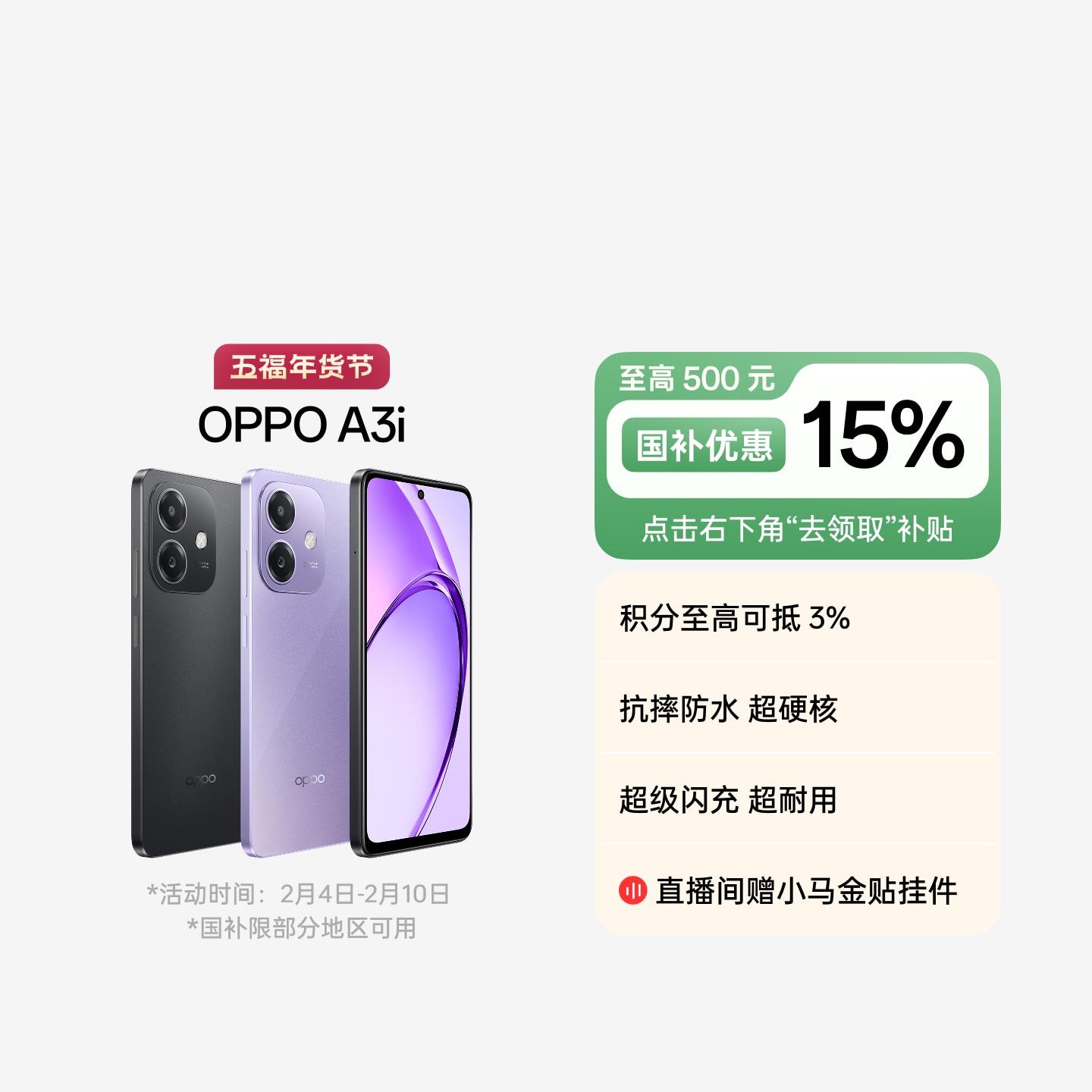 OPPO A3i 星辰紫 12GB+256GB 官方标配