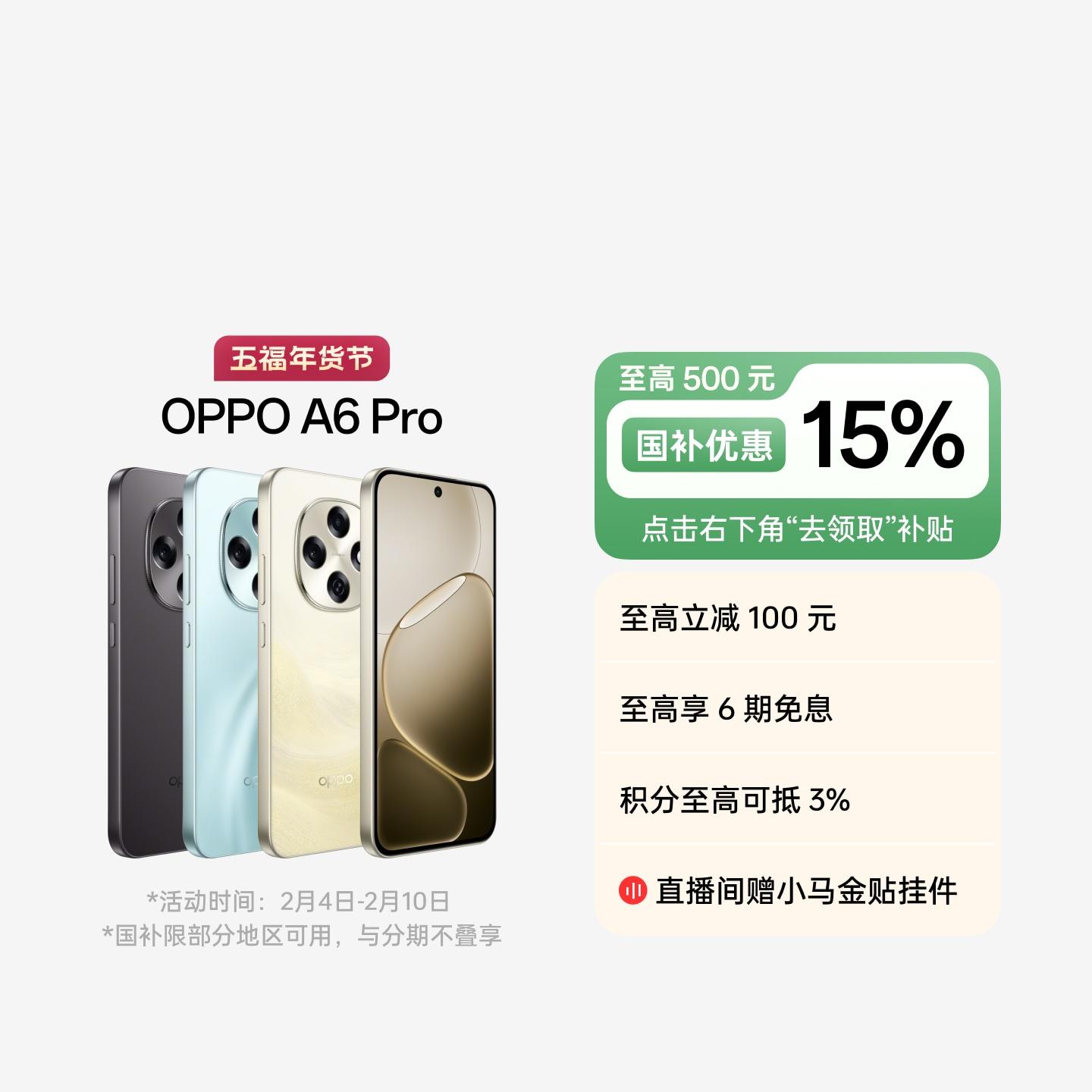 OPPO A6 Pro 流水生金 12GB+256GB 官方标配