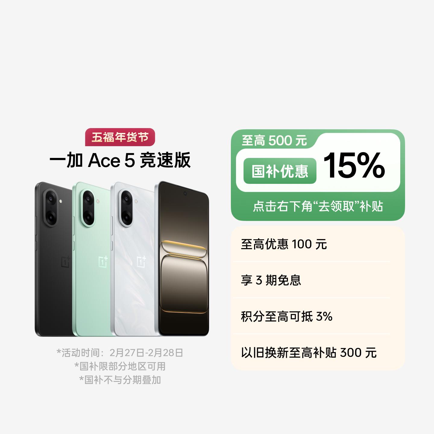 一加 Ace 5 竞速版 逐浪白 12GB+256GB 官方标配