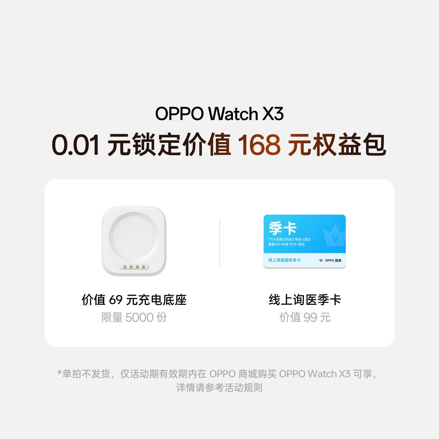 OPPO Watch X3 权益包