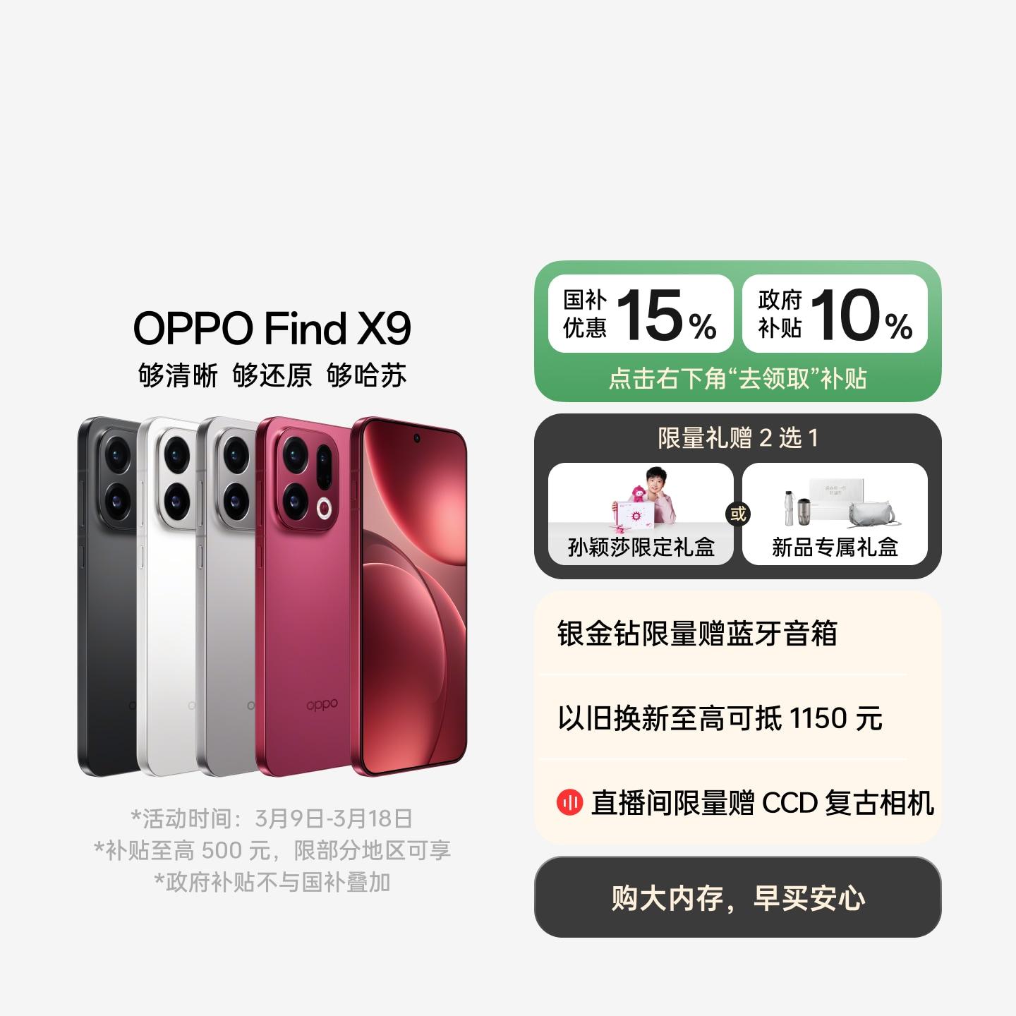 OPPO Find X9 追光红 12GB+256GB 官方标配