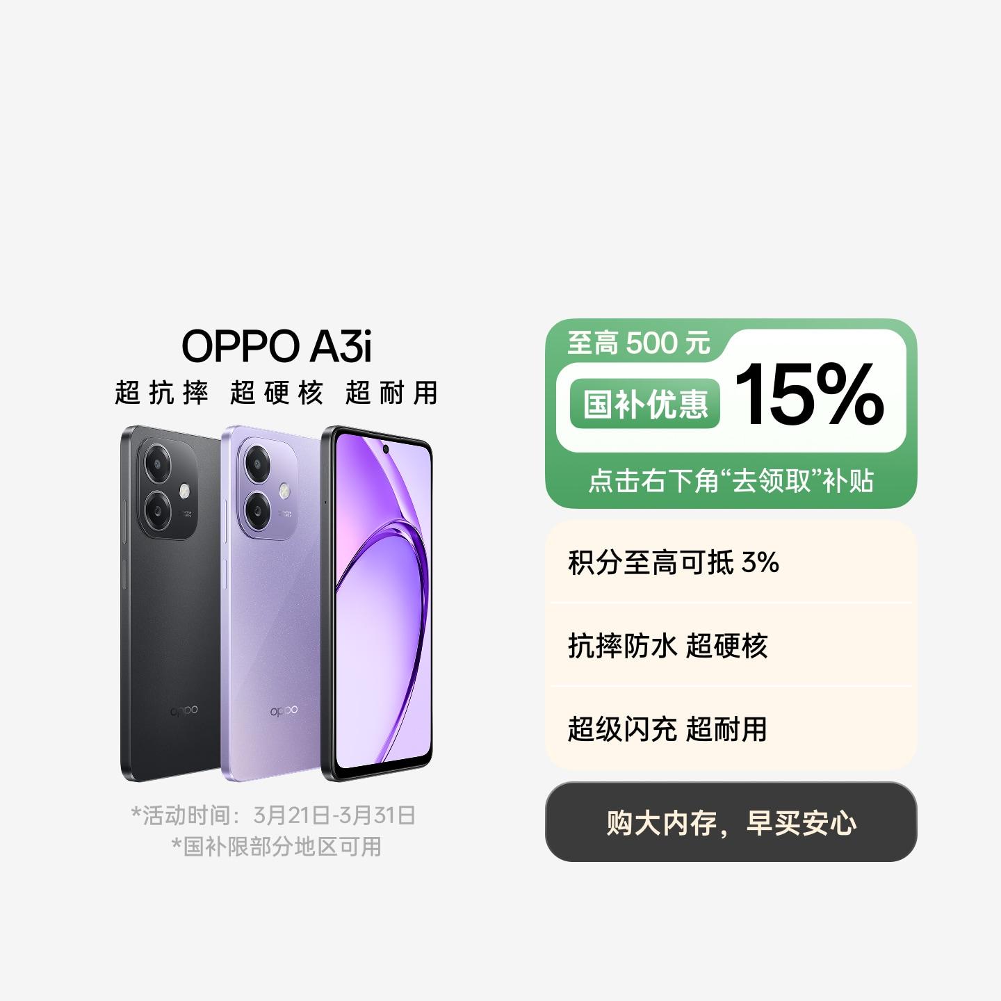 OPPO A3i 星辰紫 8GB+128GB 官方标配