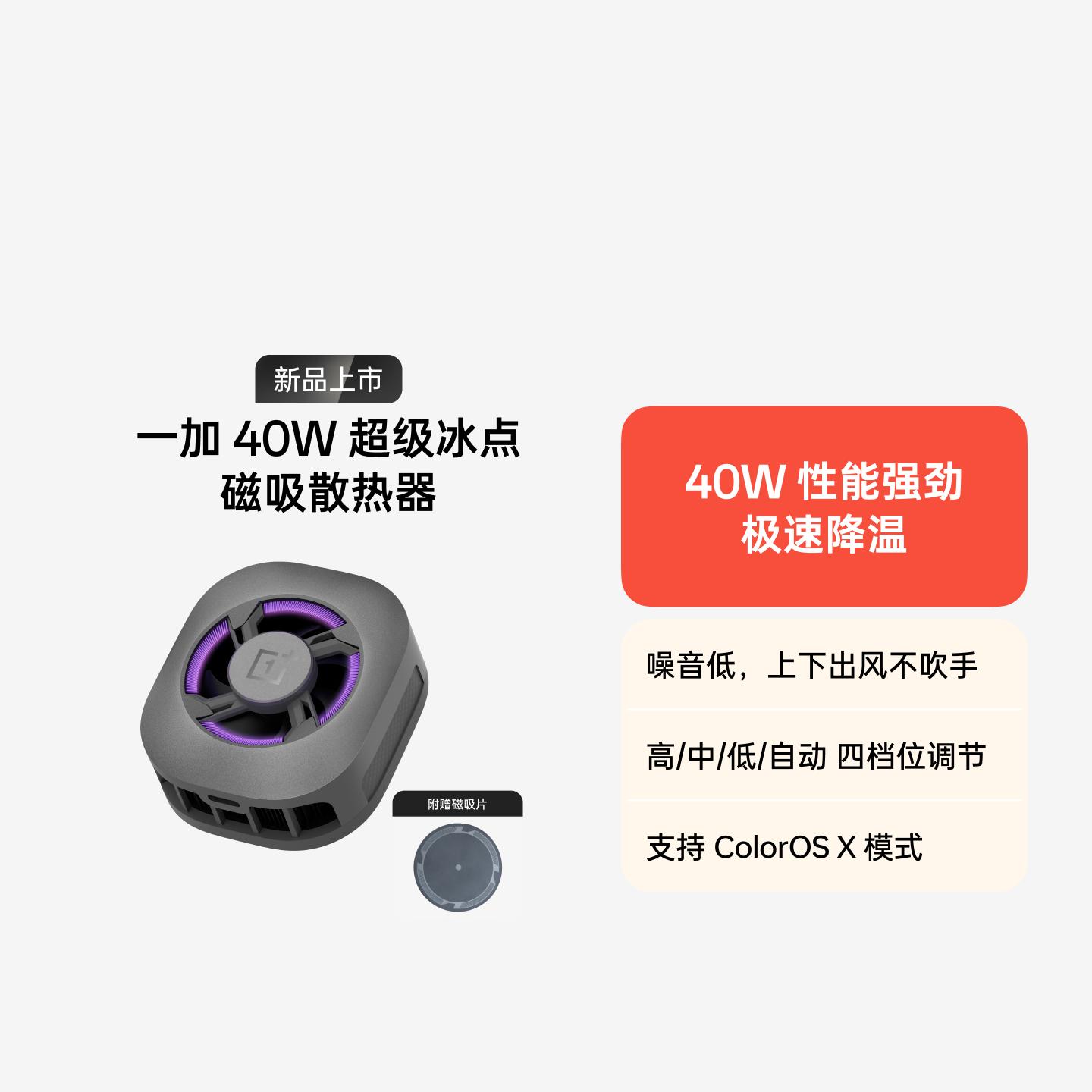 一加 40W 超级冰点磁吸散热器 深空银