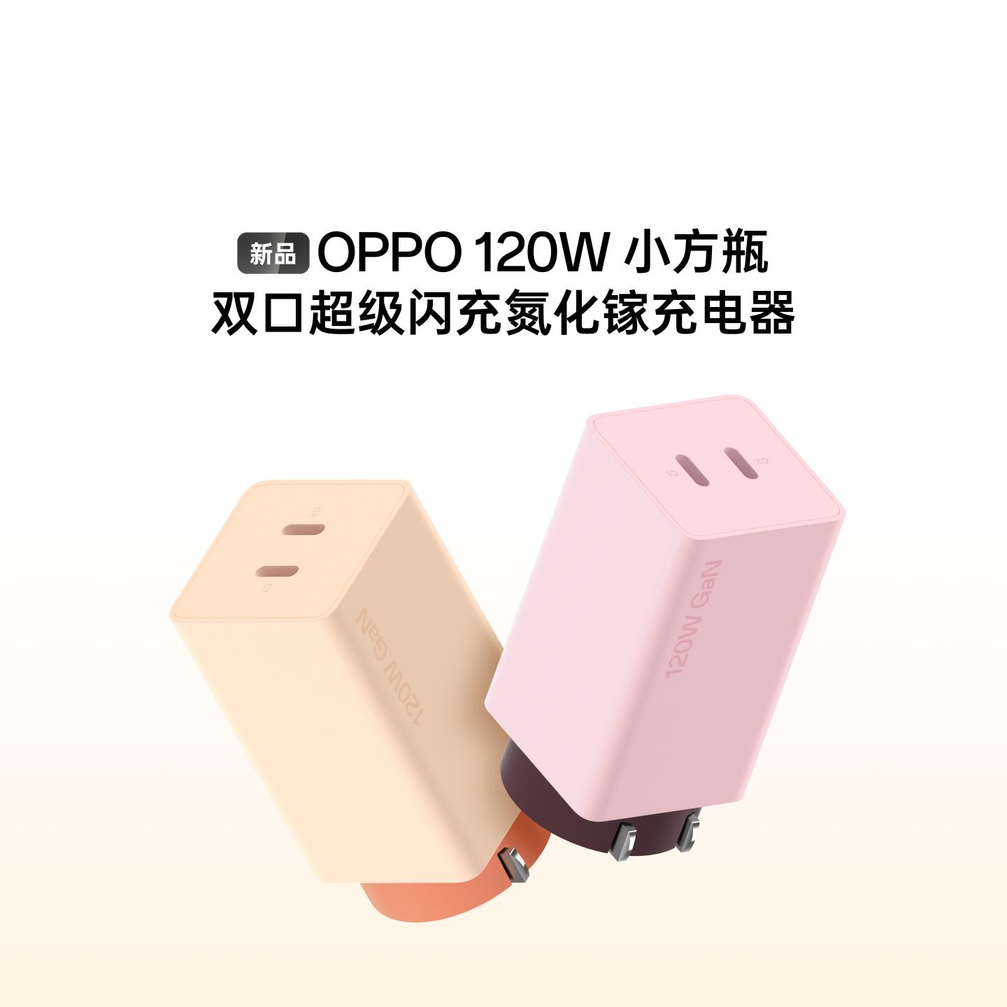 OPPO 120W 小方瓶双口超级闪充氮化镓充电器 明媚暖阳