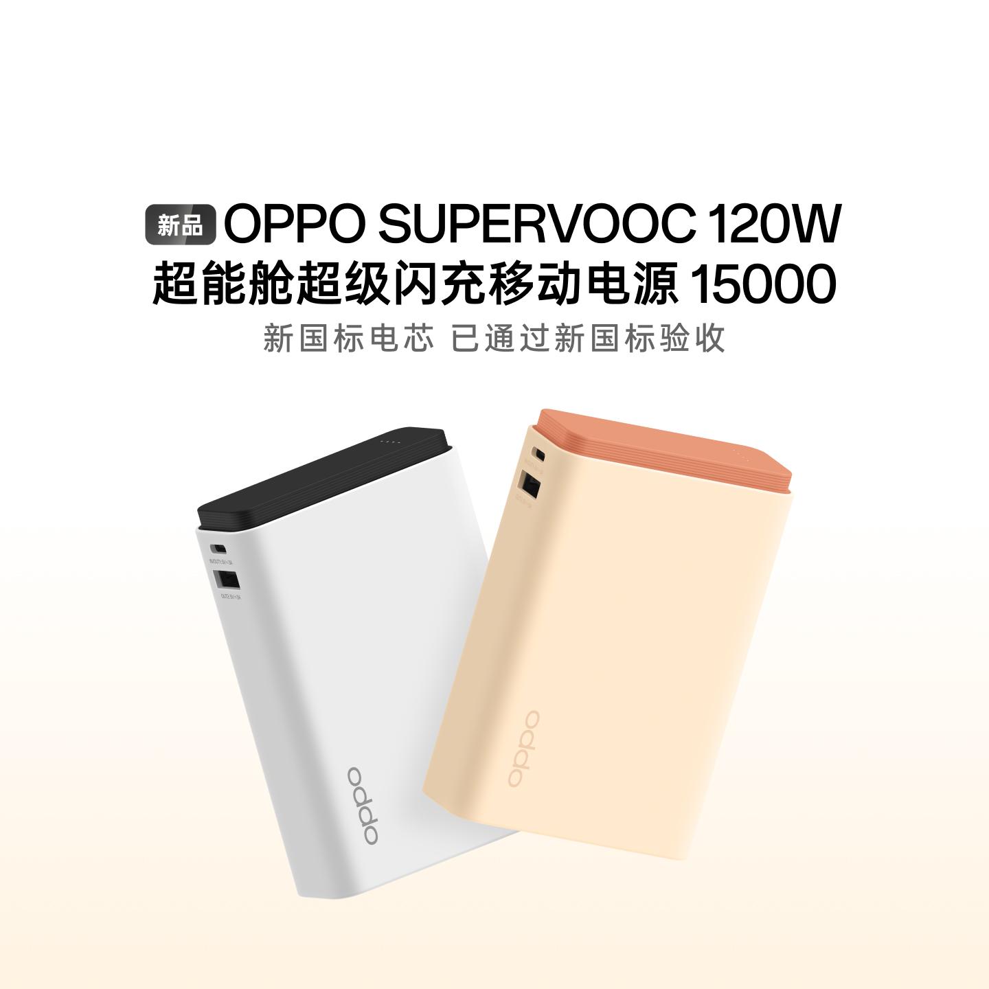 OPPO SUPERVOOC 120W 超能舱超级闪充移动电源 15000 新国标电芯 星炬橙