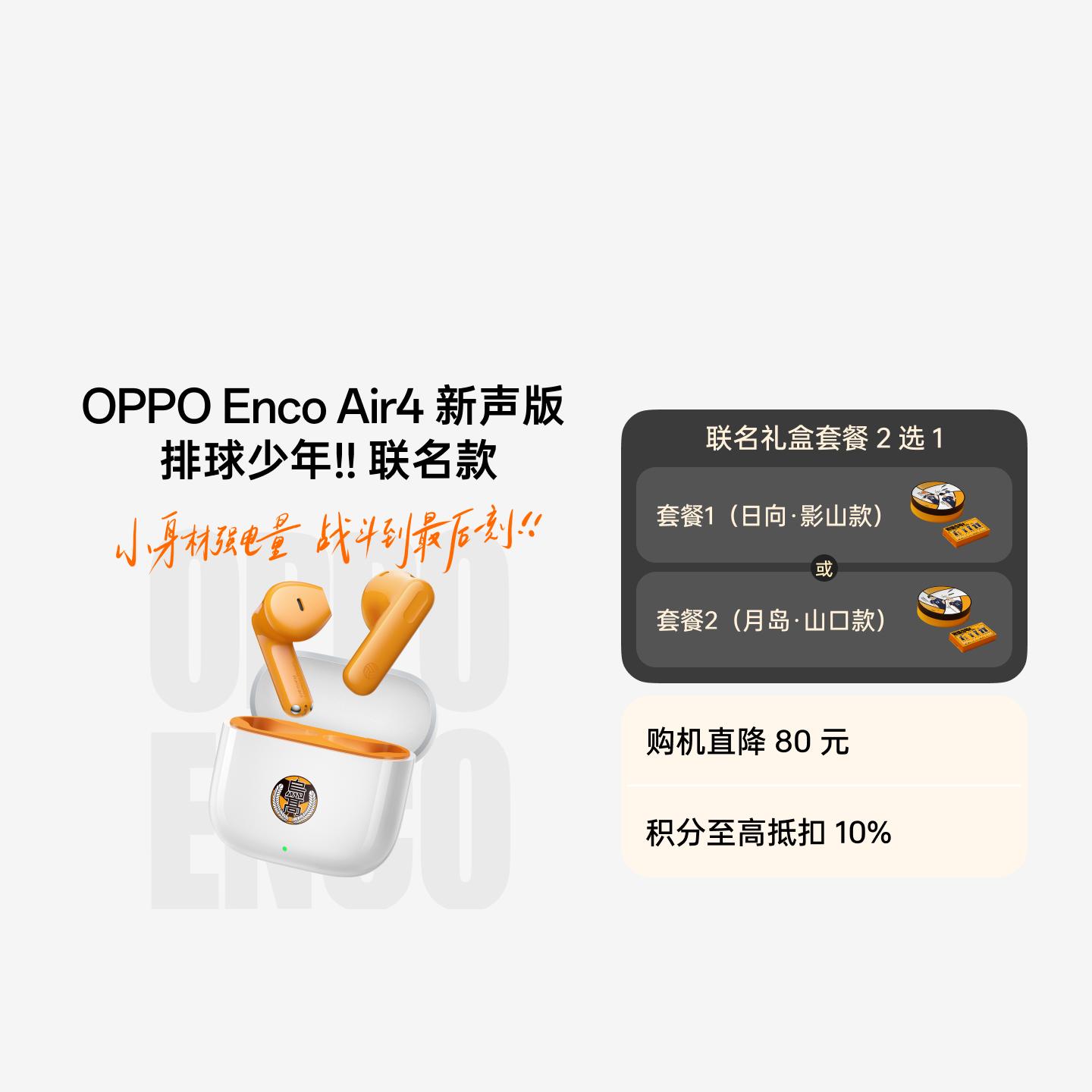 OPPO Enco Air4新声版 排球少年!! 联名耳机礼盒套餐 日向·影山款