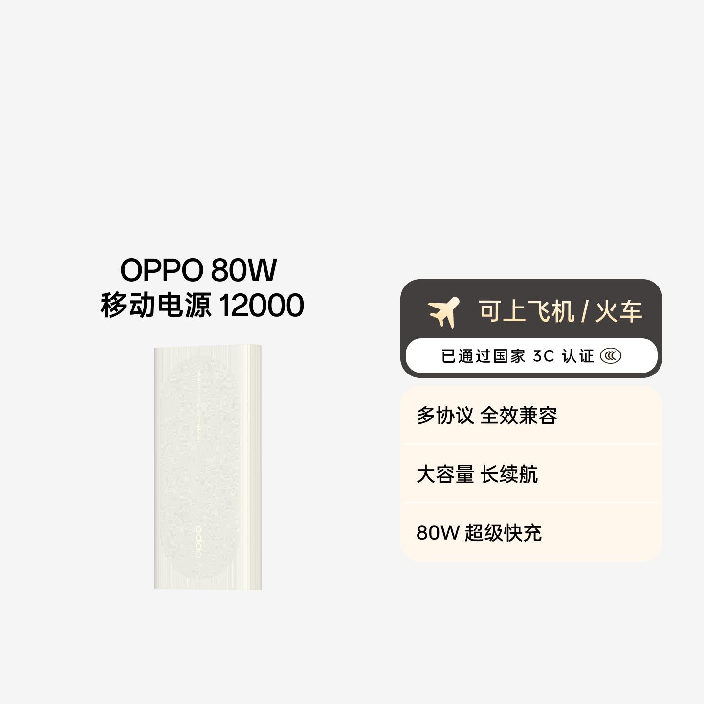 OPPO 80W 超级闪充移动电源 12000 3C 认证 象牙白