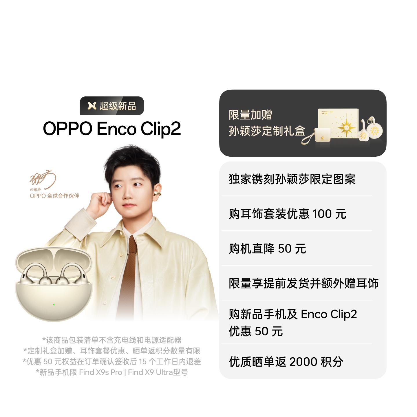【孙颖莎同款】OPPO Enco Clip2 开放式耳机