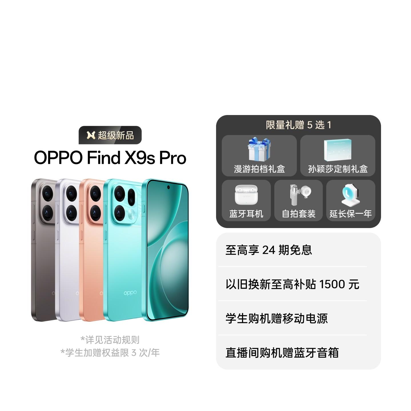 OPPO Find X9s Pro 乘风青 16GB+512GB 官方标配