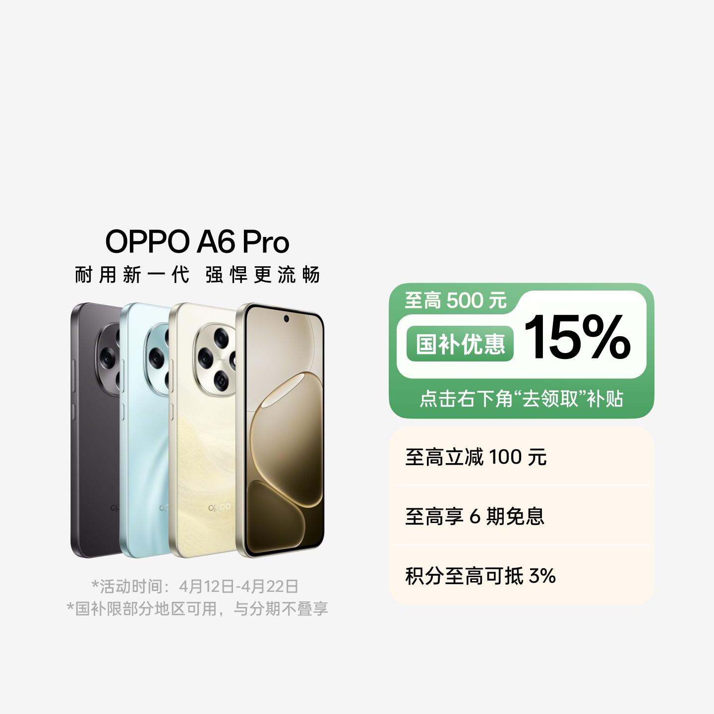 OPPO A6 Pro 流水生金 12GB+256GB 官方标配