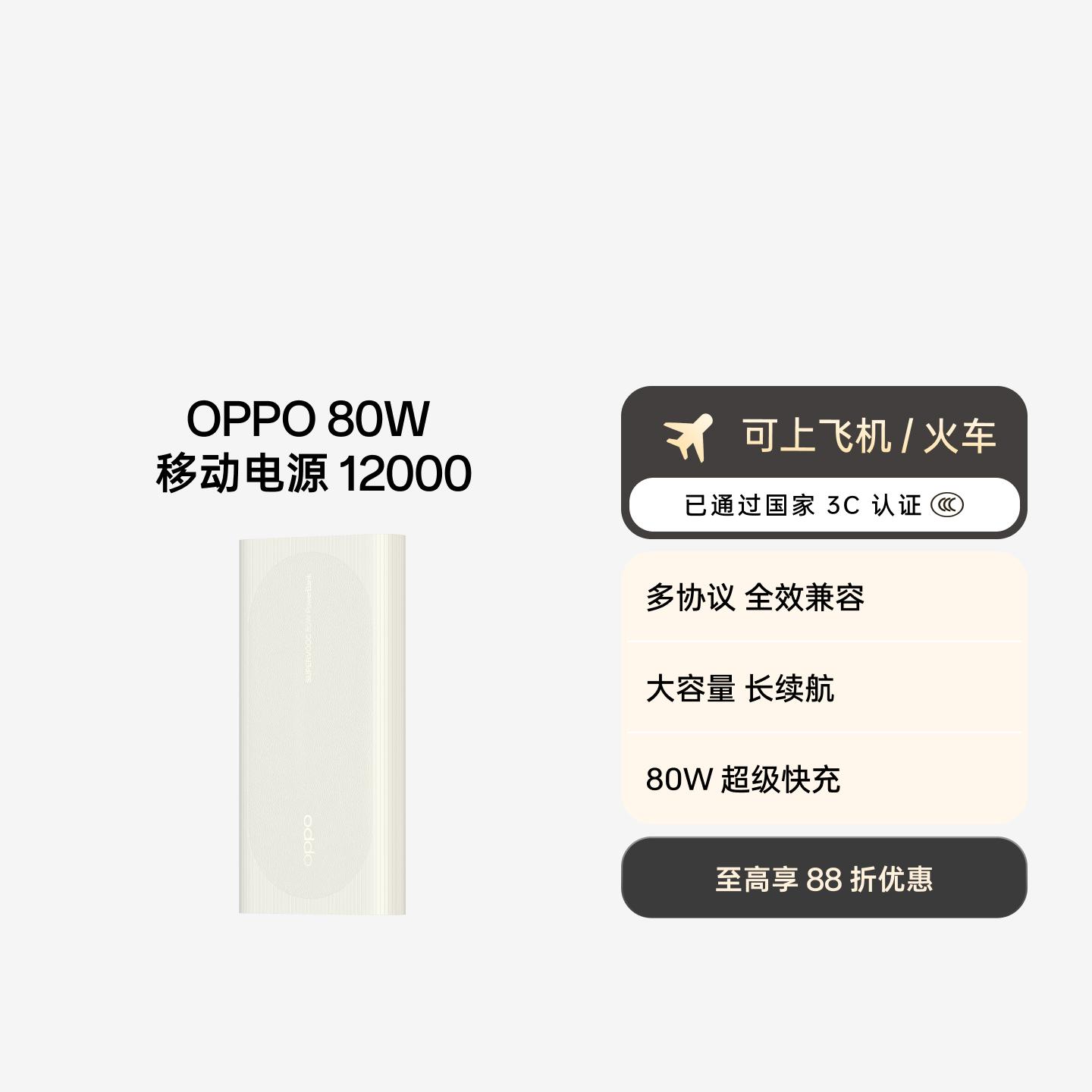 OPPO 80W 超级闪充移动电源 12000 3C 认证 象牙白