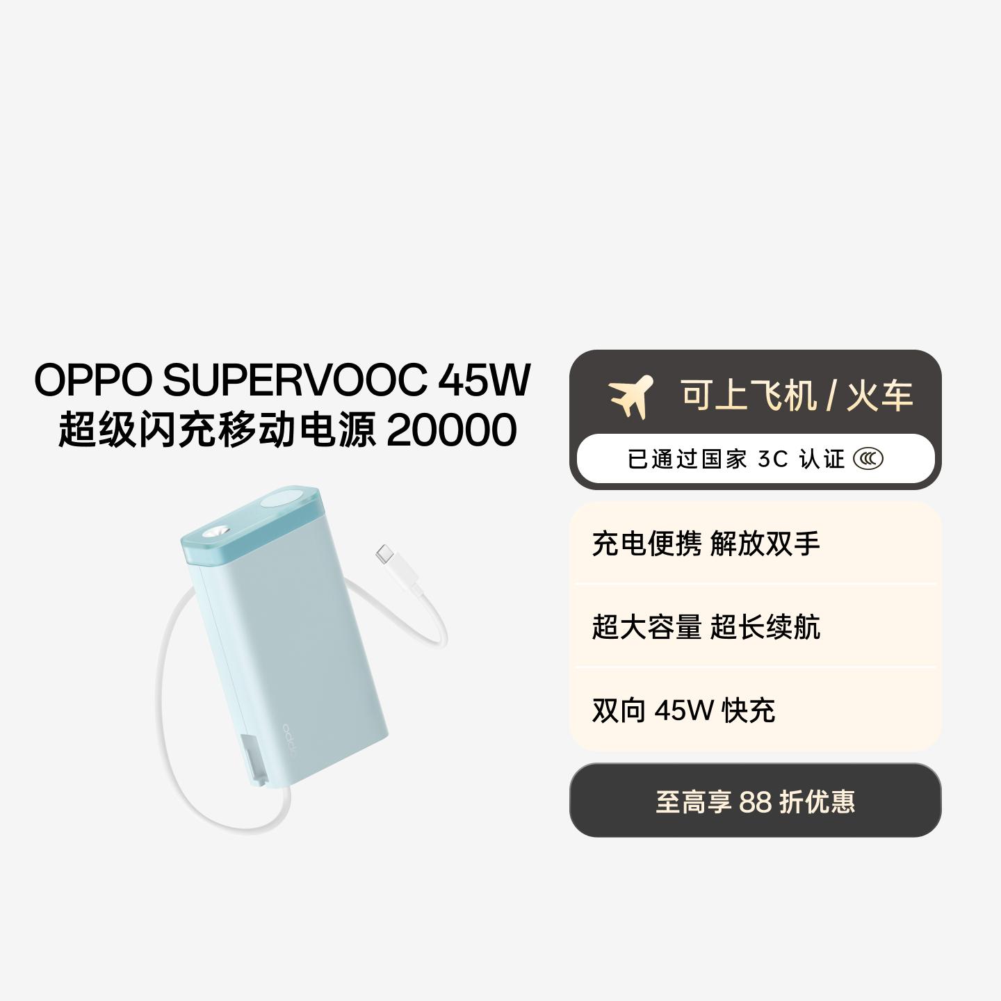 OPPO 45W 超级闪充移动电源 20000 3C 认证 薄荷海浪