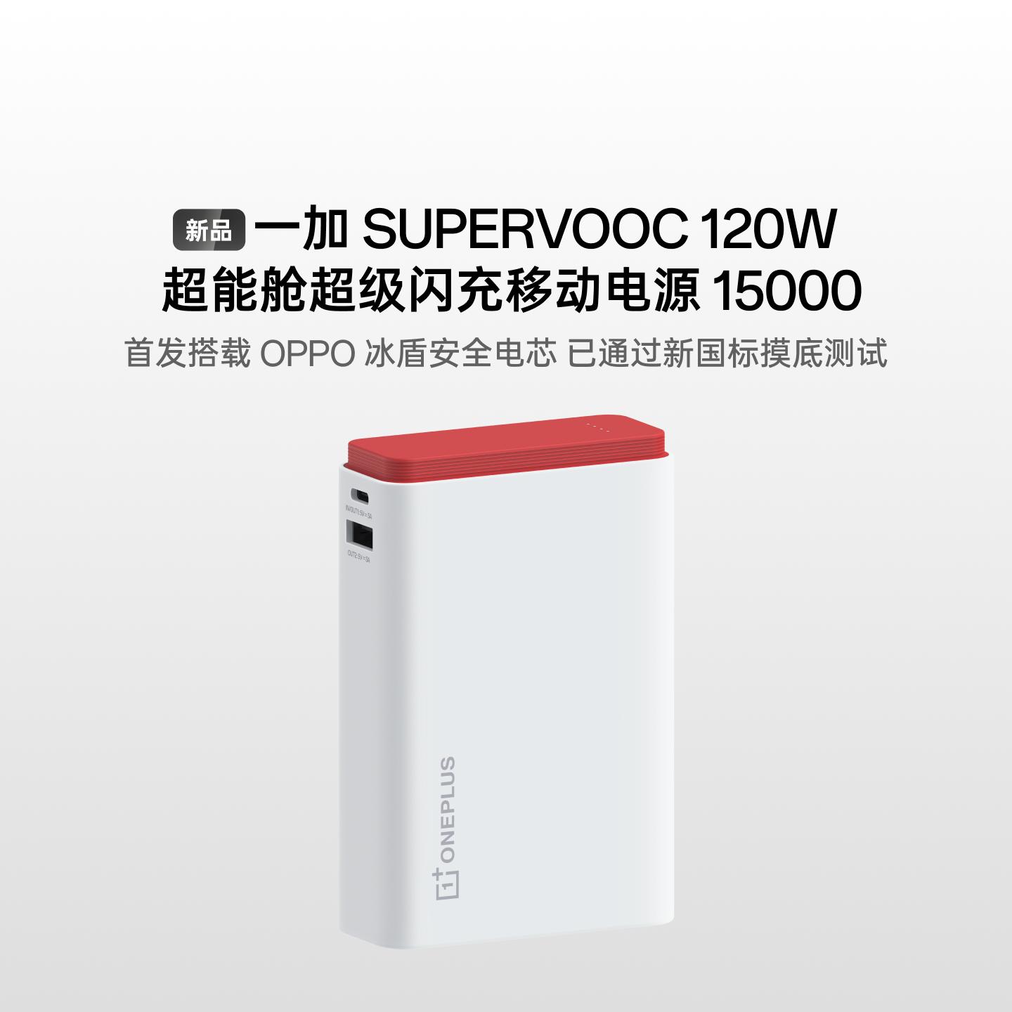 一加 SUPERVOOC 120W 超能舱 超级闪充移动电源 加速红