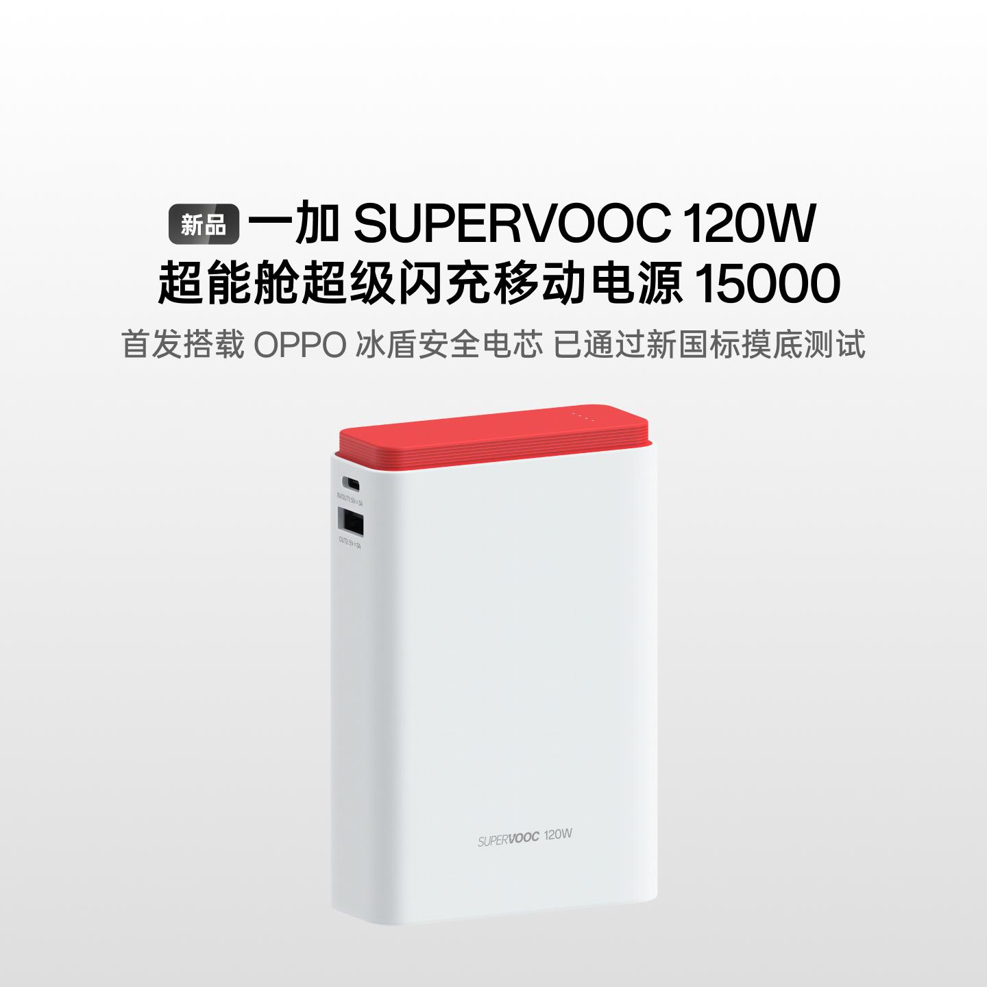 一加 SUPERVOOC 120W 超能舱 超级闪充移动电源 加速红