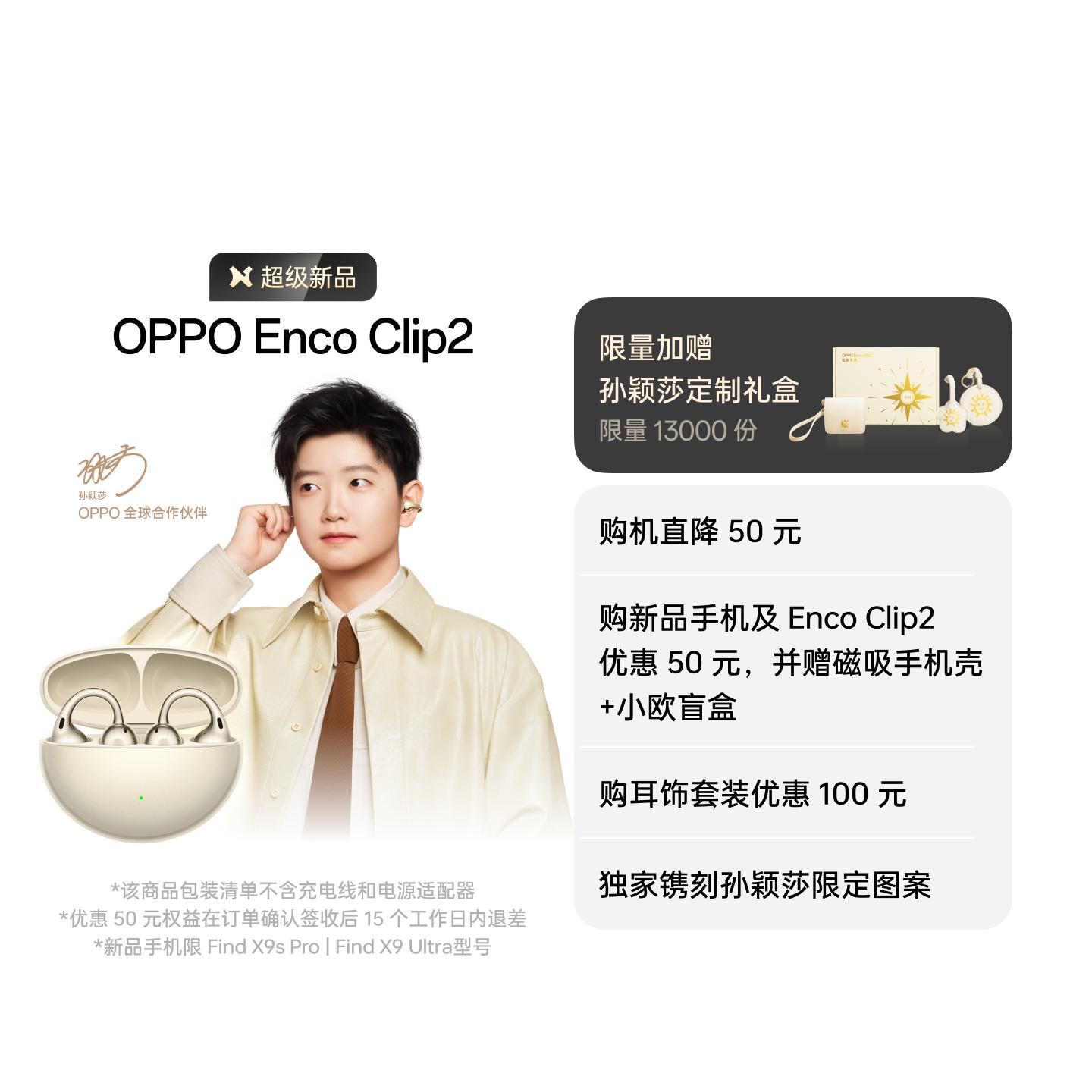 【孙颖莎同款】OPPO Enco Clip2 开放式耳机
