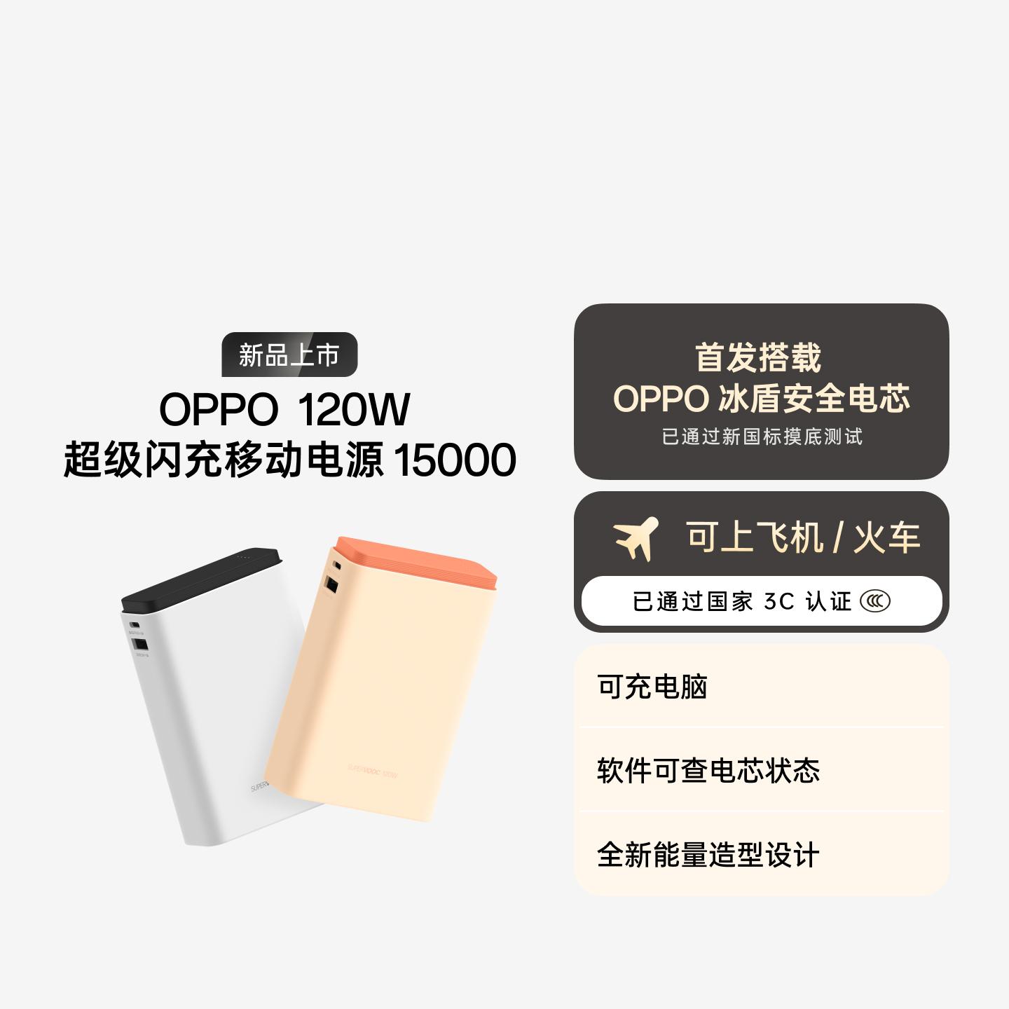 OPPO SUPERVOOC 120W 超能舱超级闪充移动电源 15000 新国标电芯 星炬橙