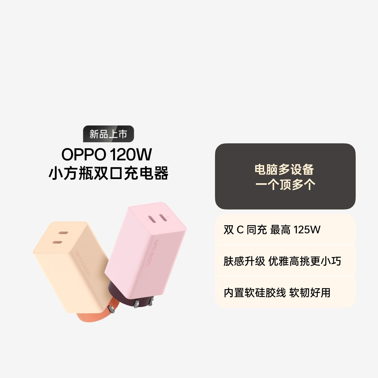 OPPO 120W 小方瓶双口超级闪充氮化镓充电器套装 明媚暖阳