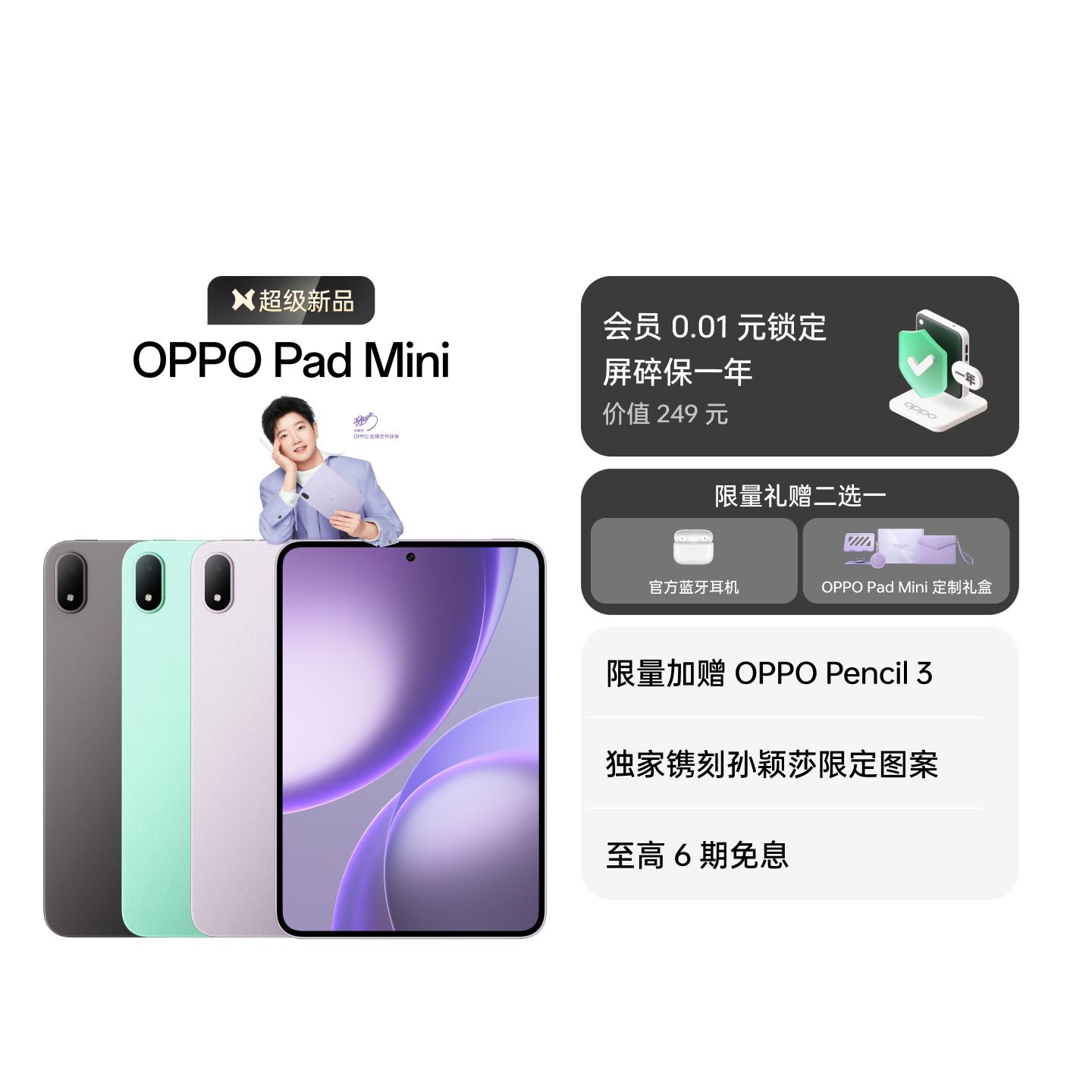 【孙颖莎同款】OPPO Pad Mini 莫奈紫 12GB+512GB