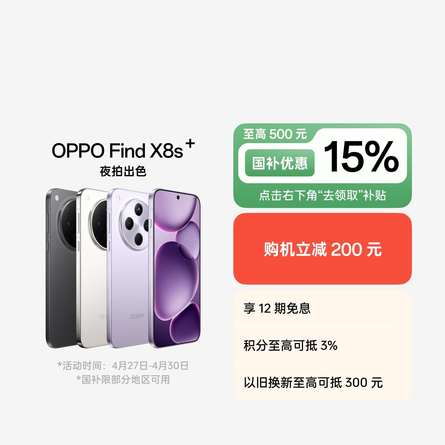OPPO Find X8s+ 月光白 16GB+512GB 官方标配