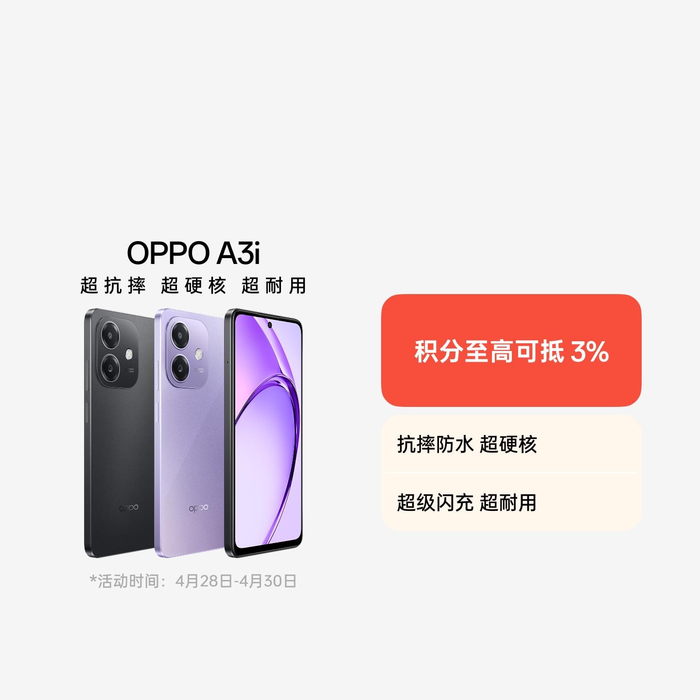 OPPO A3i 星辰紫 8GB+256GB 官方标配